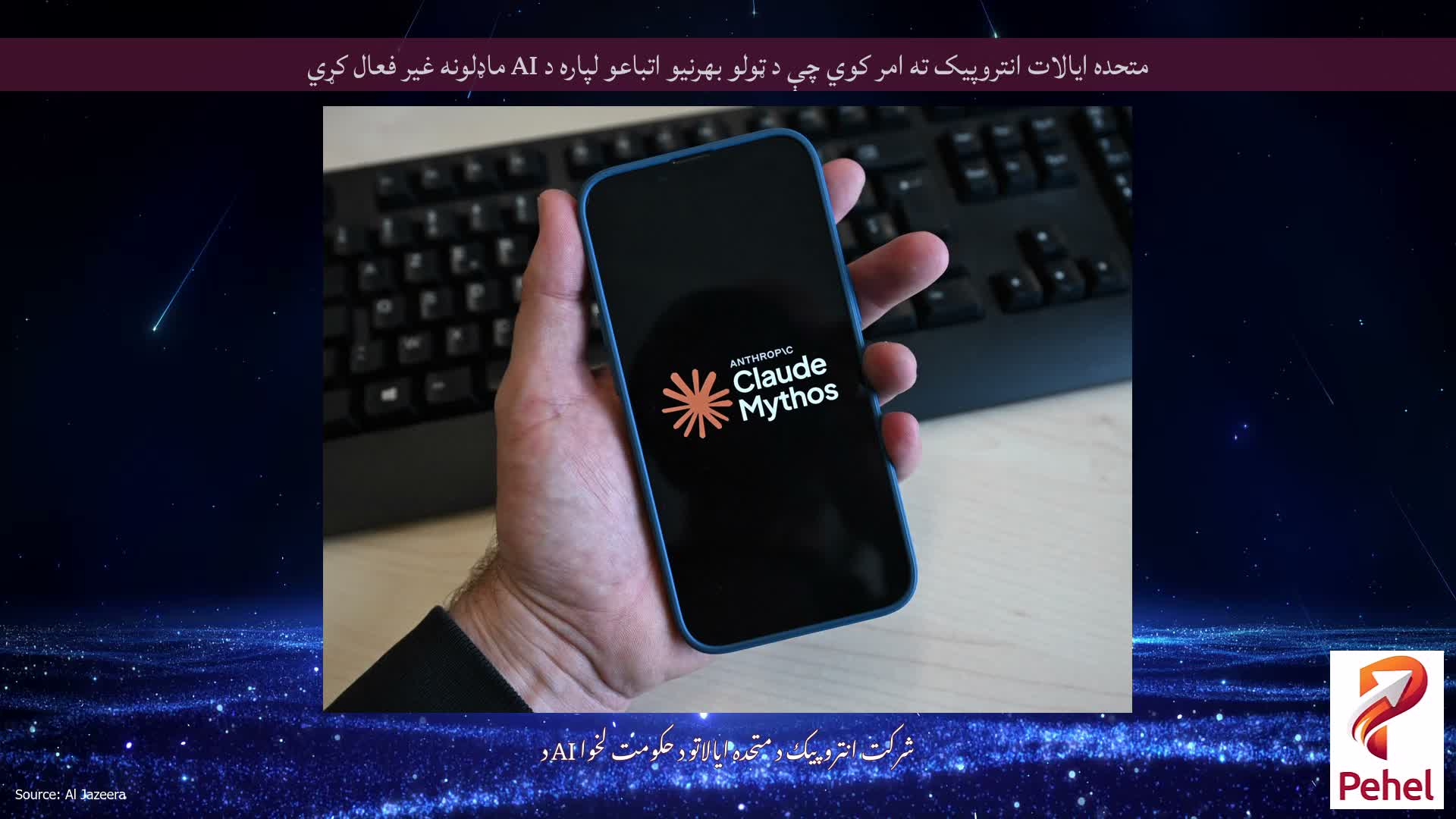 متحده ایالات انتروپیک ته امر کوي چې د ټولو بهرنیو اتباعو لپاره د AI ماډلونه غیر فعال کړي