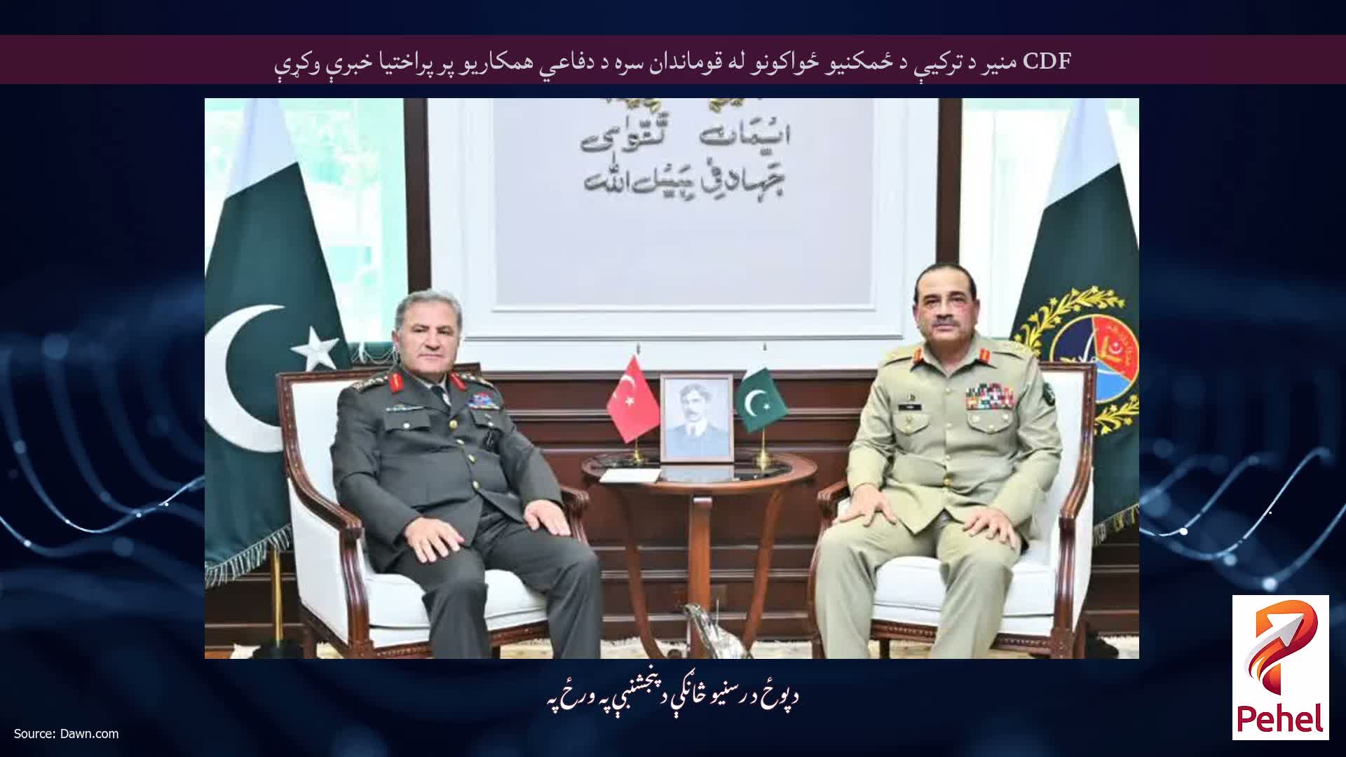 CDF منیر د ترکیې د ځمکنیو ځواکونو له قوماندان سره د دفاعي همکاریو پر پراختیا خبرې وکړې