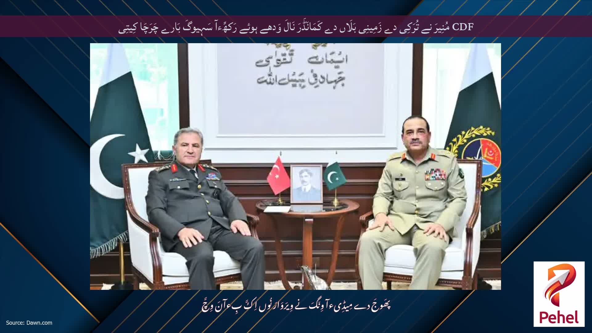 CDF مُنِیرَ نے تُرَکِی دے زَمِینِی بَلَاں دے کَمَان٘ڈَرَ نَالَ وَدھے ہوئے رَکھِّءآ سَہِیوگَ بَارے چَرَچَا کِیتِی