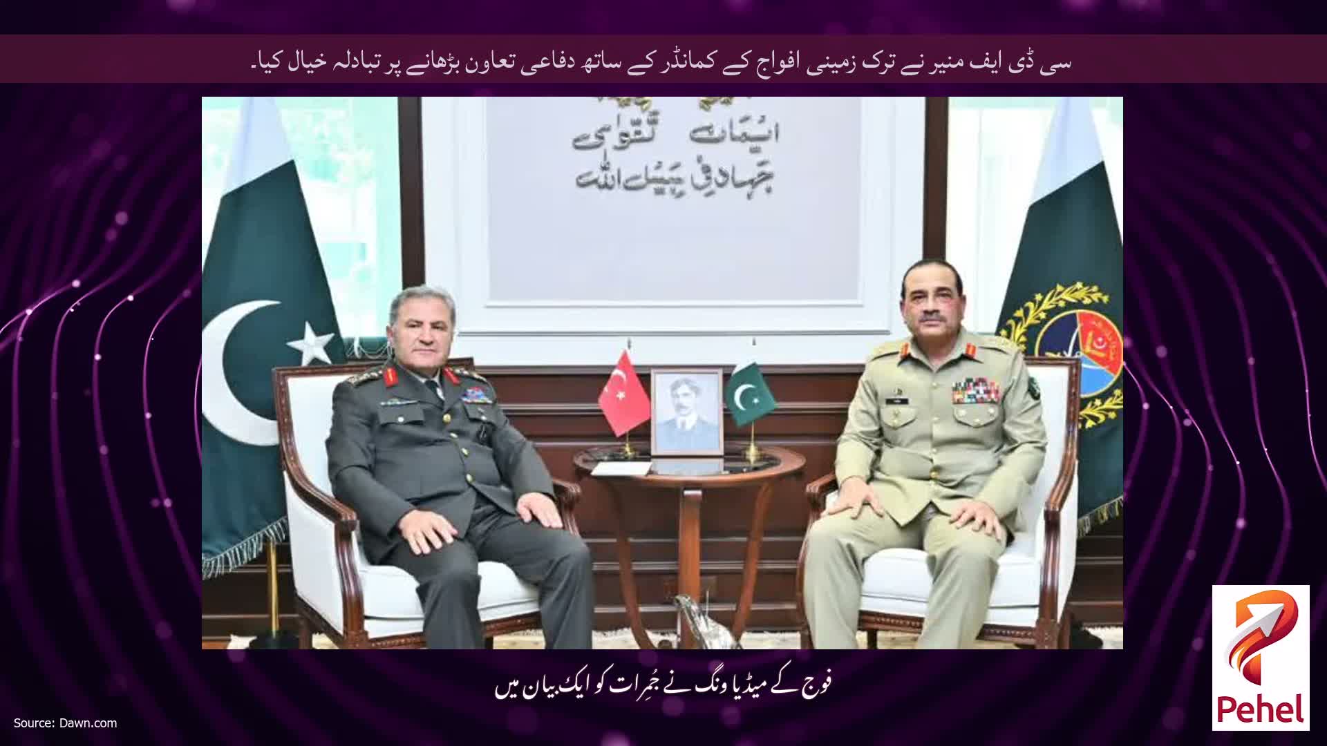 سی ڈی ایف منیر نے ترک زمینی افواج کے کمانڈر کے ساتھ دفاعی تعاون بڑھانے پر تبادلہ خیال کیا۔