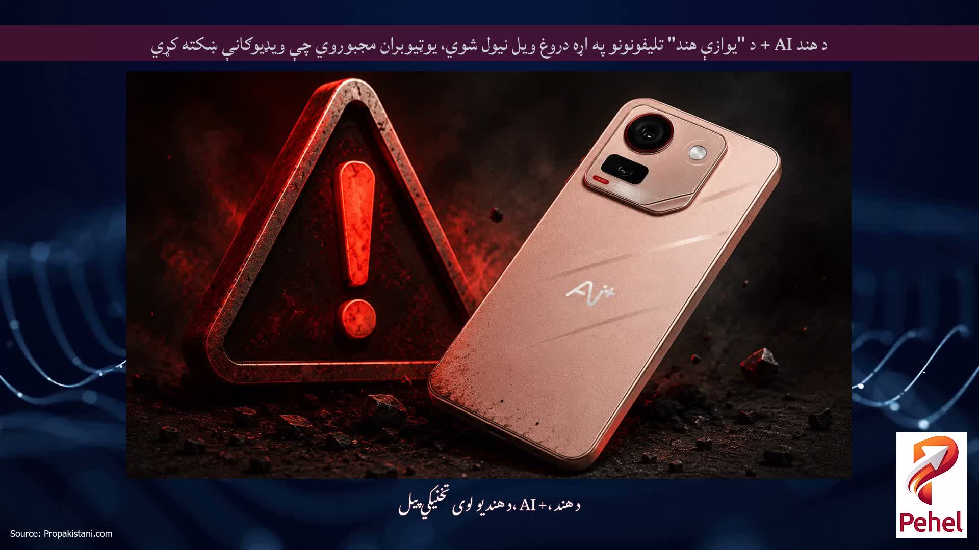 د هند AI + د "یوازې هند" تلیفونونو په اړه دروغ ویل نیول شوي، یوټیوبران مجبوروي چې ویډیوګانې ښکته کړي
