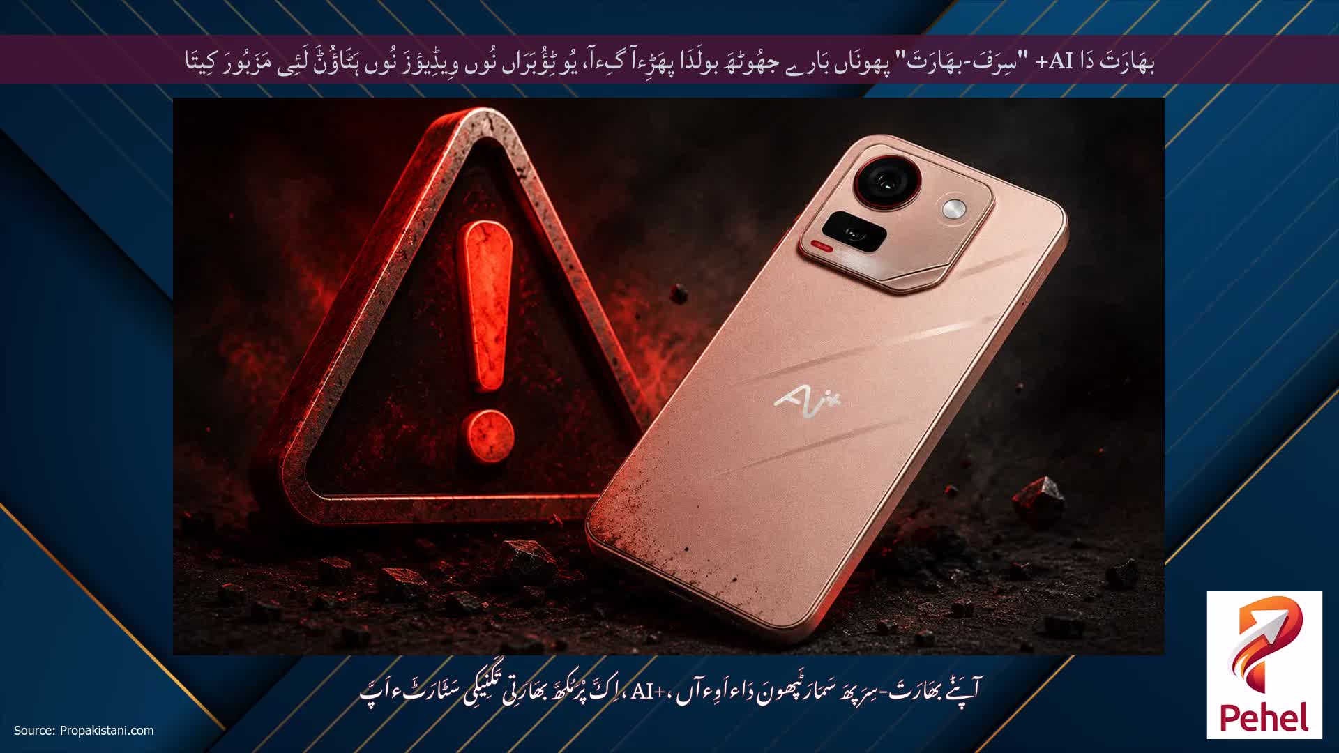 بھَارَتَ دَا AI+ "سِرَفَ-بھَارَتَ" پھونَاں بَارے جھُوٹھَ بولَدَا پھَڑِءآ گِءآ، یُوٹِؤُبَرَاں نُوں وِیڈِیؤزَ نُوں ہَٹَاؤُݨَ لَئِی مَزَبُورَ کِیتَا