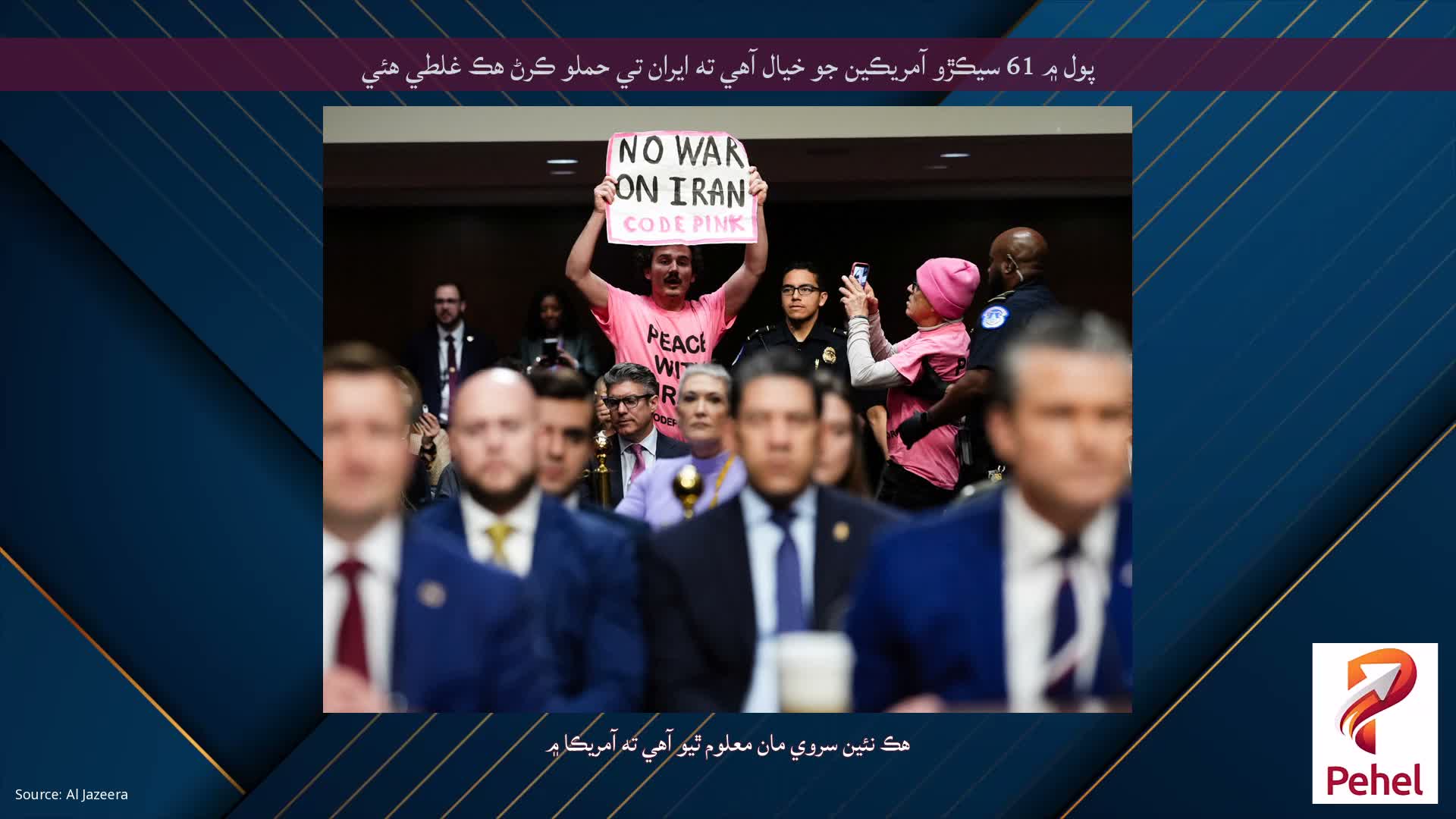 پول ۾ 61 سيڪڙو آمريڪين جو خيال آهي ته ايران تي حملو ڪرڻ هڪ غلطي هئي