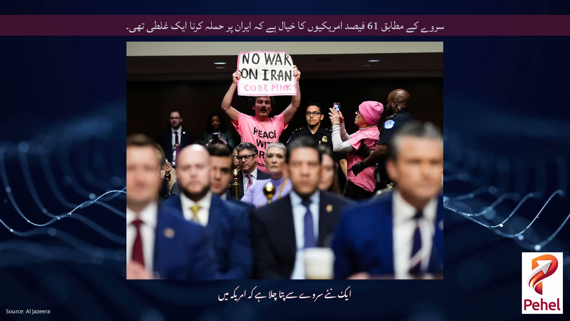 سروے کے مطابق 61 فیصد امریکیوں کا خیال ہے کہ ایران پر حملہ کرنا ایک غلطی تھی۔
