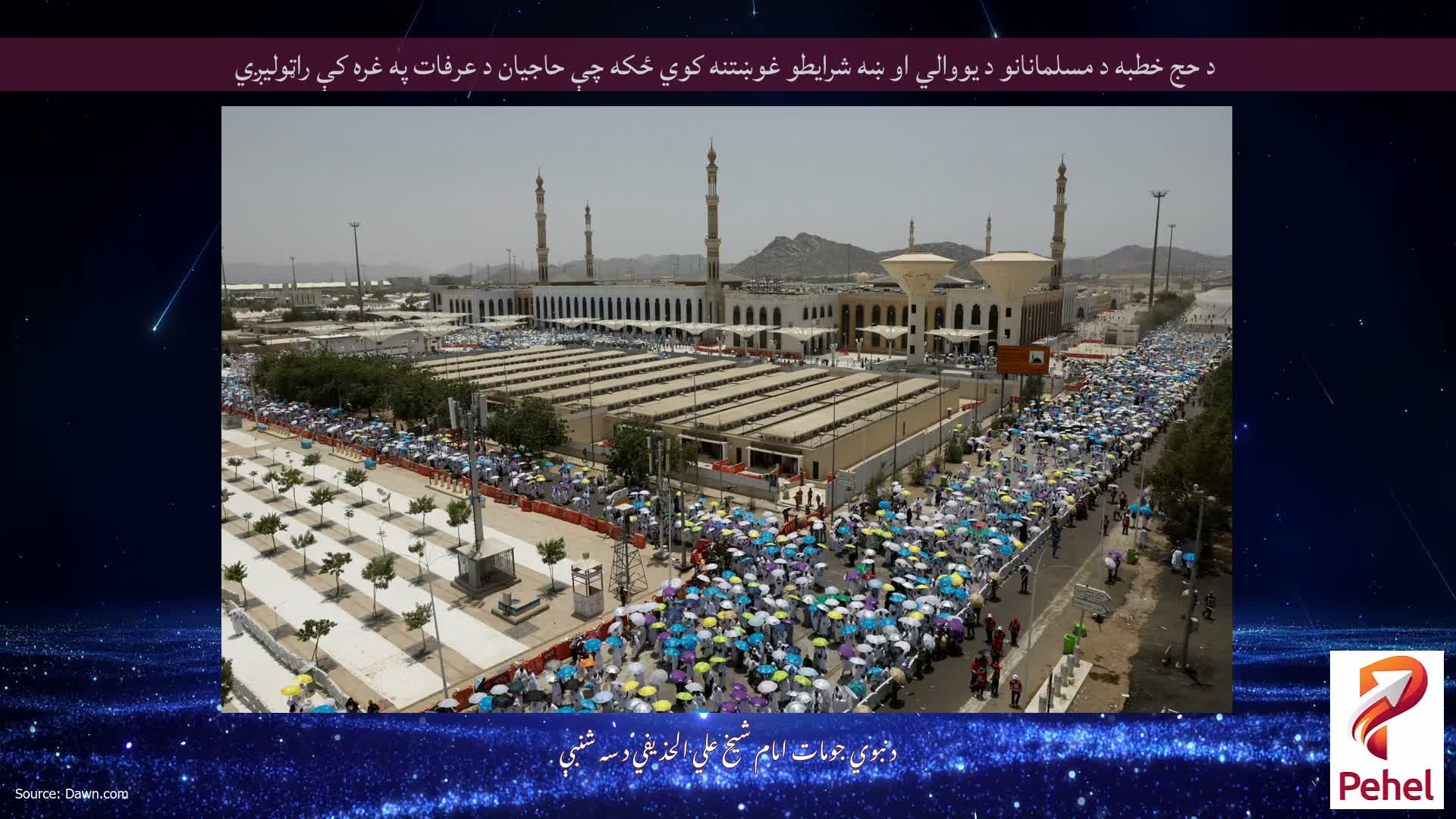 د حج خطبه د مسلمانانو د یووالي او ښه شرایطو غوښتنه کوي ځکه چې حاجیان د عرفات په غره کې راټولیږي