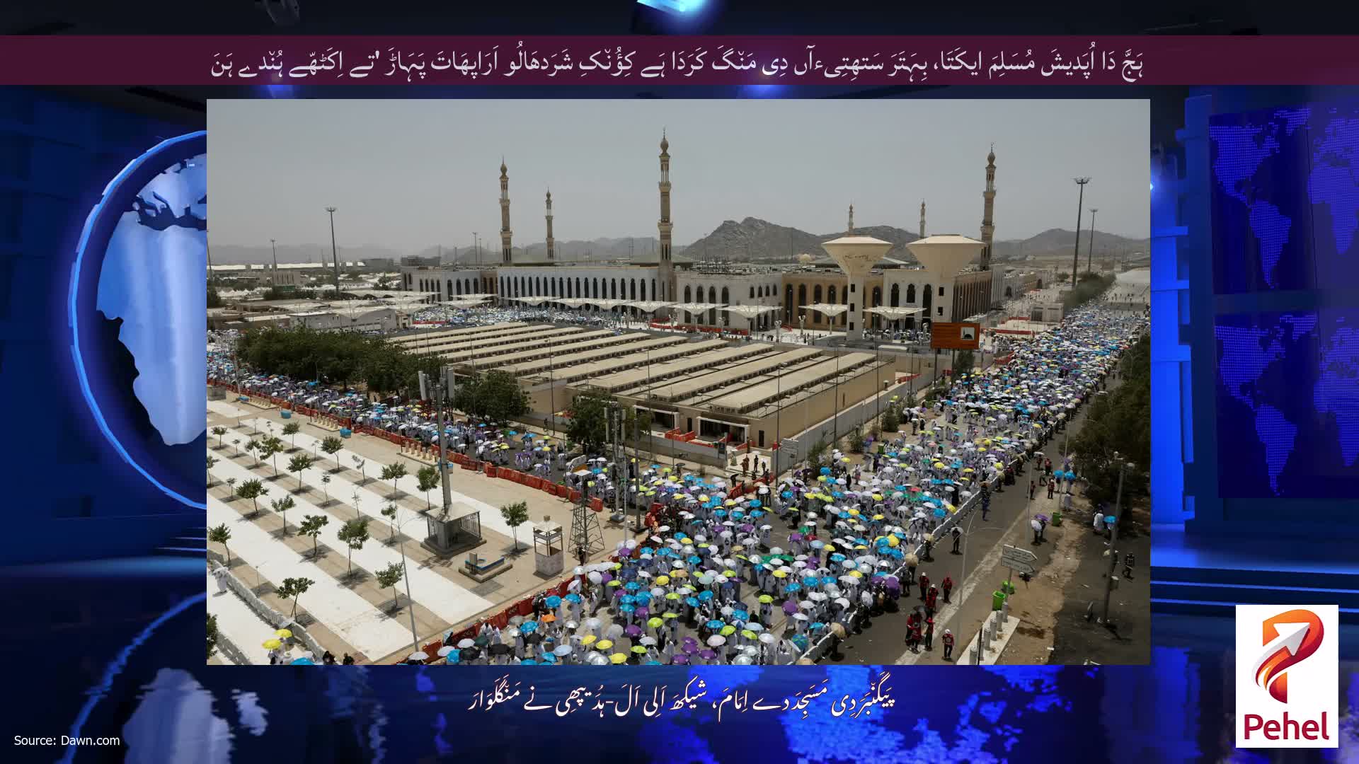 ہَجَّ دَا اُپَدیشَ مُسَلِمَ ایکَتَا، بِہَتَرَ سَتھِتِیءآں دِی مَن٘گَ کَرَدَا ہَے کِؤُن٘کِ شَرَدھَالُو اَرَاپھَاتَ پَہَاڑَ 'تے اِکَٹھّے ہُن٘دے ہَنَ