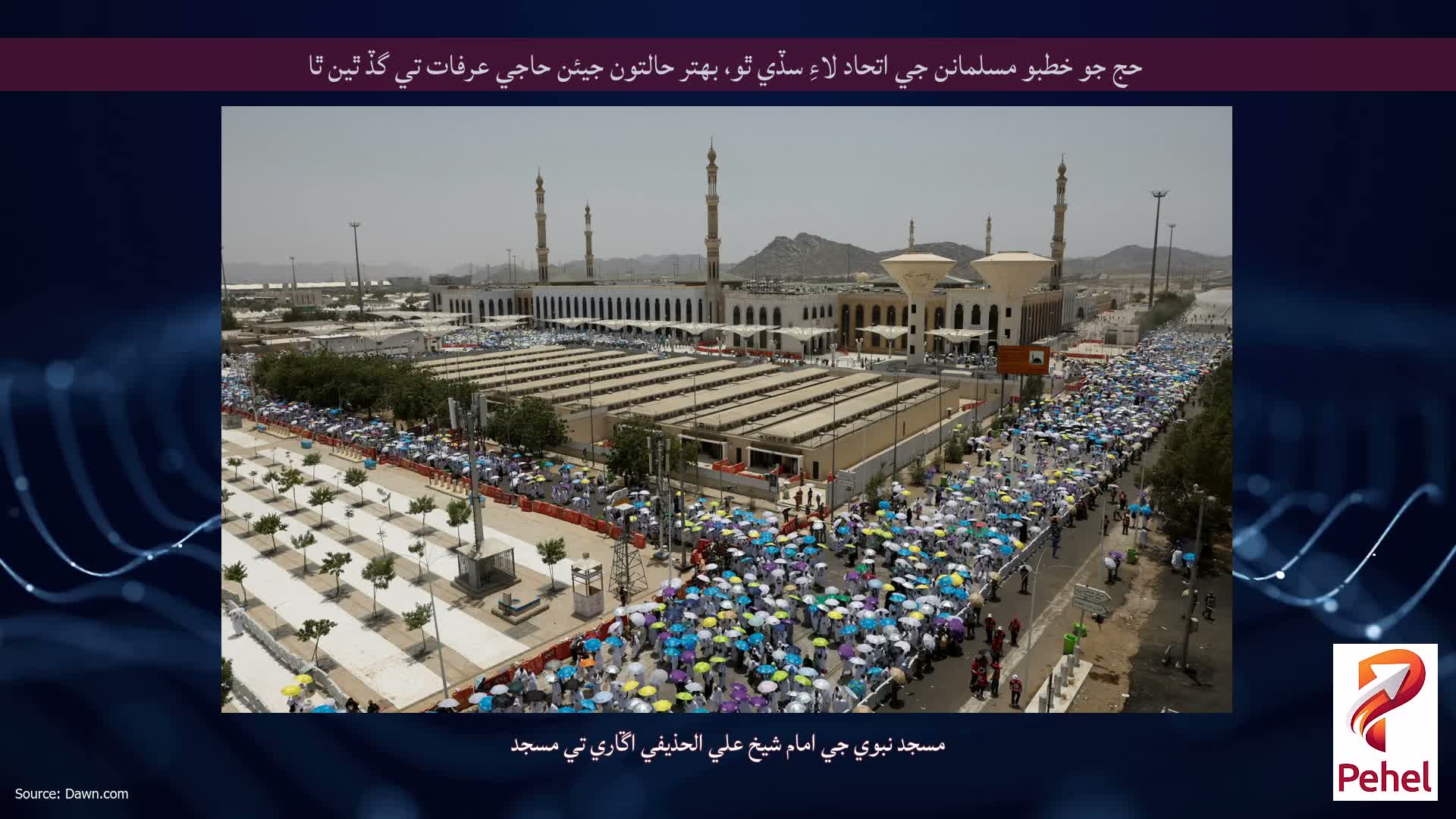 حج جو خطبو مسلمانن جي اتحاد لاءِ سڏي ٿو، بهتر حالتون جيئن حاجي عرفات تي گڏ ٿين ٿا