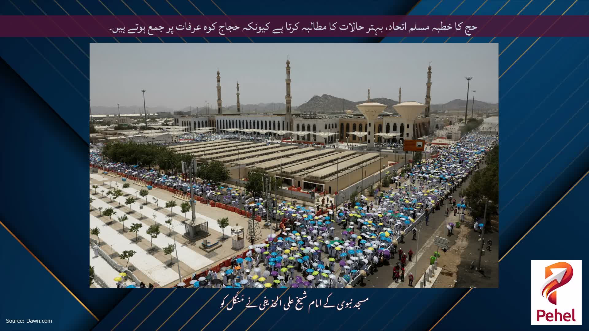 حج کا خطبہ مسلم اتحاد، بہتر حالات کا مطالبہ کرتا ہے کیونکہ حجاج کوہ عرفات پر جمع ہوتے ہیں۔