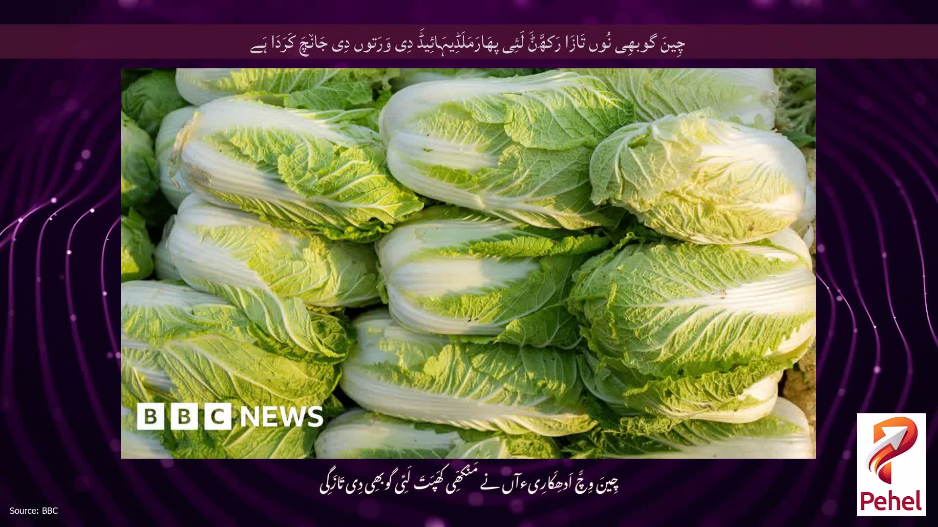 چِینَ گوبھِی نُوں تَازَا رَکھَّݨَ لَئِی پھَارَمَلَڈِیہَائِیڈَ دِی وَرَتوں دِی جَان٘چَ کَرَدَا ہَے