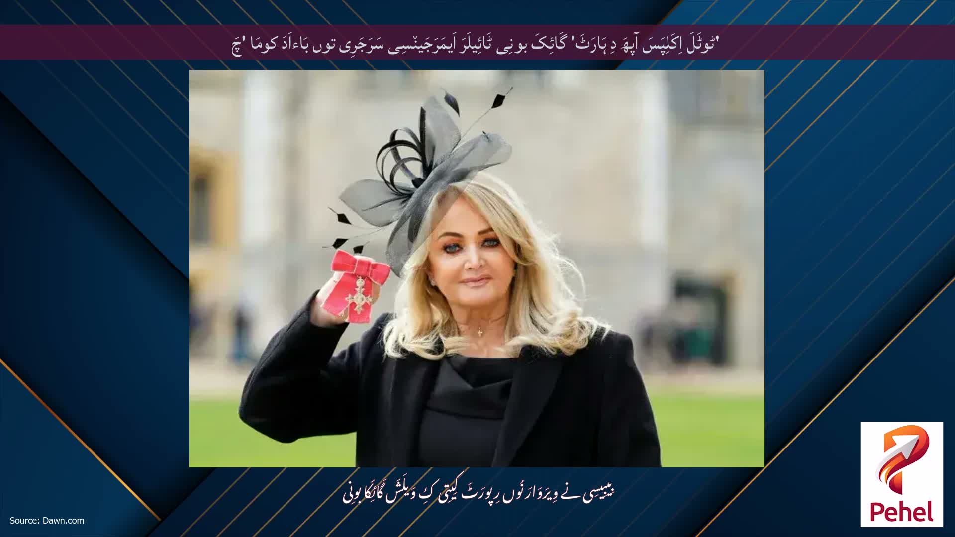 'ٹوٹَلَ اِکَلِپَسَ آپھَ دِ ہَارَٹَ' گَائِکَ بونِی ٹَائِیلَرَ اَیمَرَجَین٘سِی سَرَجَرِی توں بَاءاَدَ کومَا 'چَ