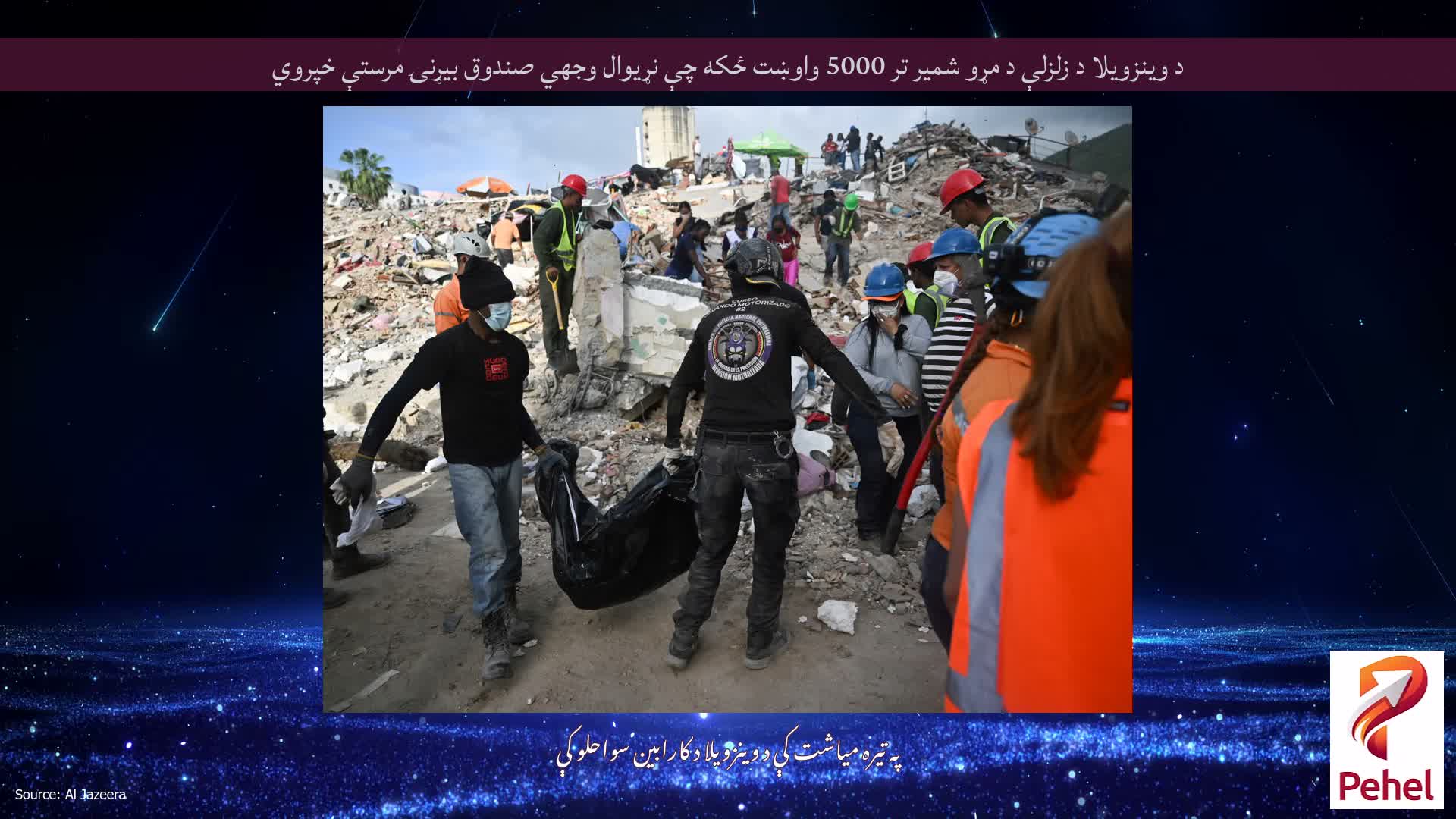 د وینزویلا د زلزلې د مړو شمیر تر 5000 واوښت ځکه چې نړیوال وجهي صندوق بیړنۍ مرستې خپروي