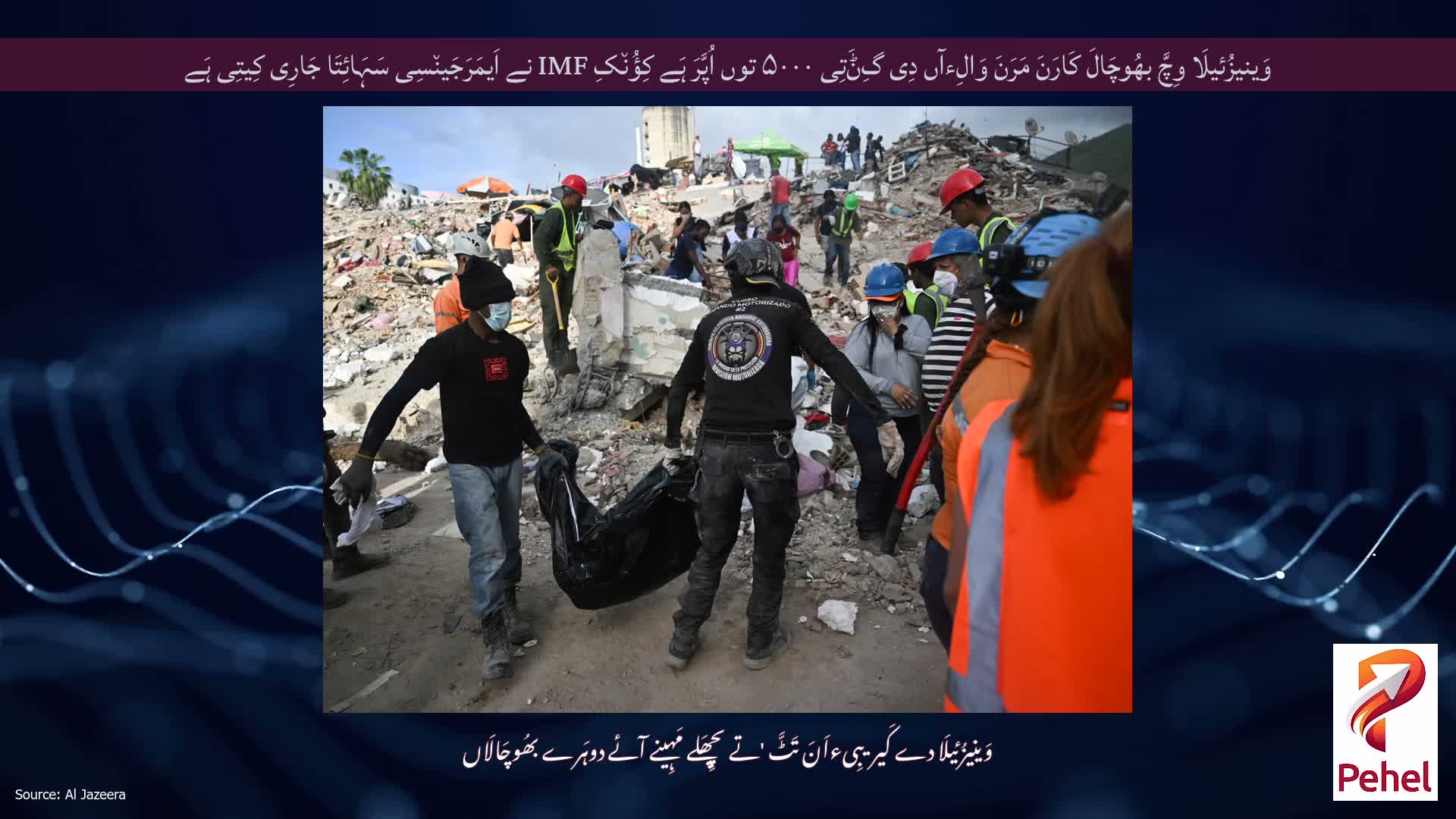 وَینیزُئیلَا وِچَّ بھُوچَالَ کَارَنَ مَرَنَ وَالِءآں دِی گِݨَتِی ۵۰۰۰ توں اُپَّرَ ہَے کِؤُن٘کِ IMF نے اَیمَرَجَین٘سِی سَہَائِتَا جَارِی کِیتِی ہَے