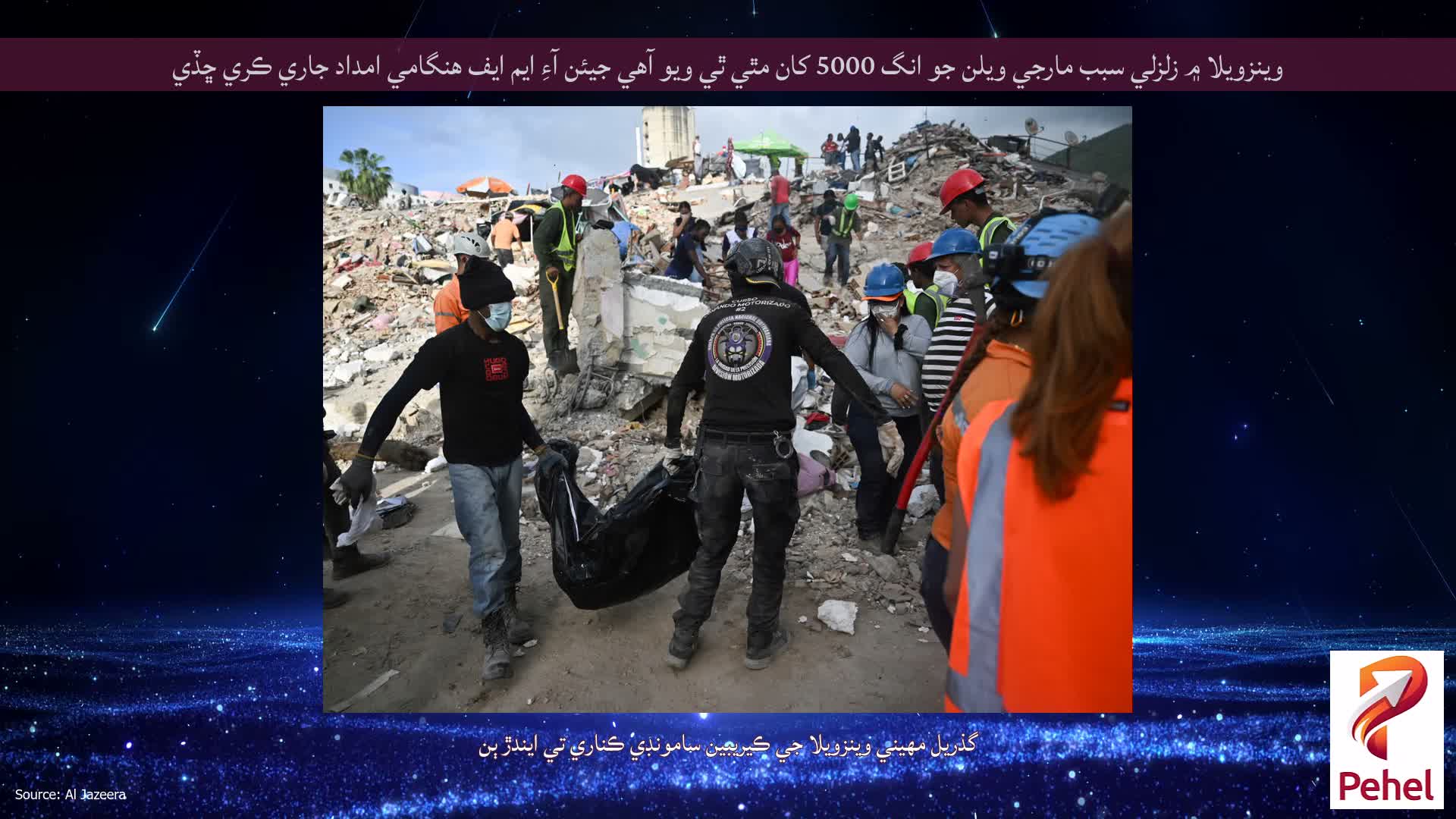 وينزويلا ۾ زلزلي سبب مارجي ويلن جو انگ 5000 کان مٿي ٿي ويو آهي جيئن آءِ ايم ايف هنگامي امداد جاري ڪري ڇڏي
