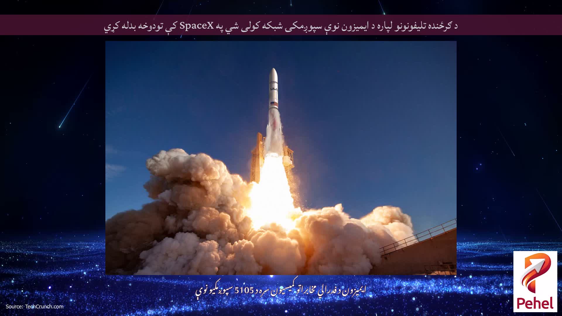 د ګرځنده تلیفونونو لپاره د ایمیزون نوې سپوږمکۍ شبکه کولی شي په SpaceX کې تودوخه بدله کړي