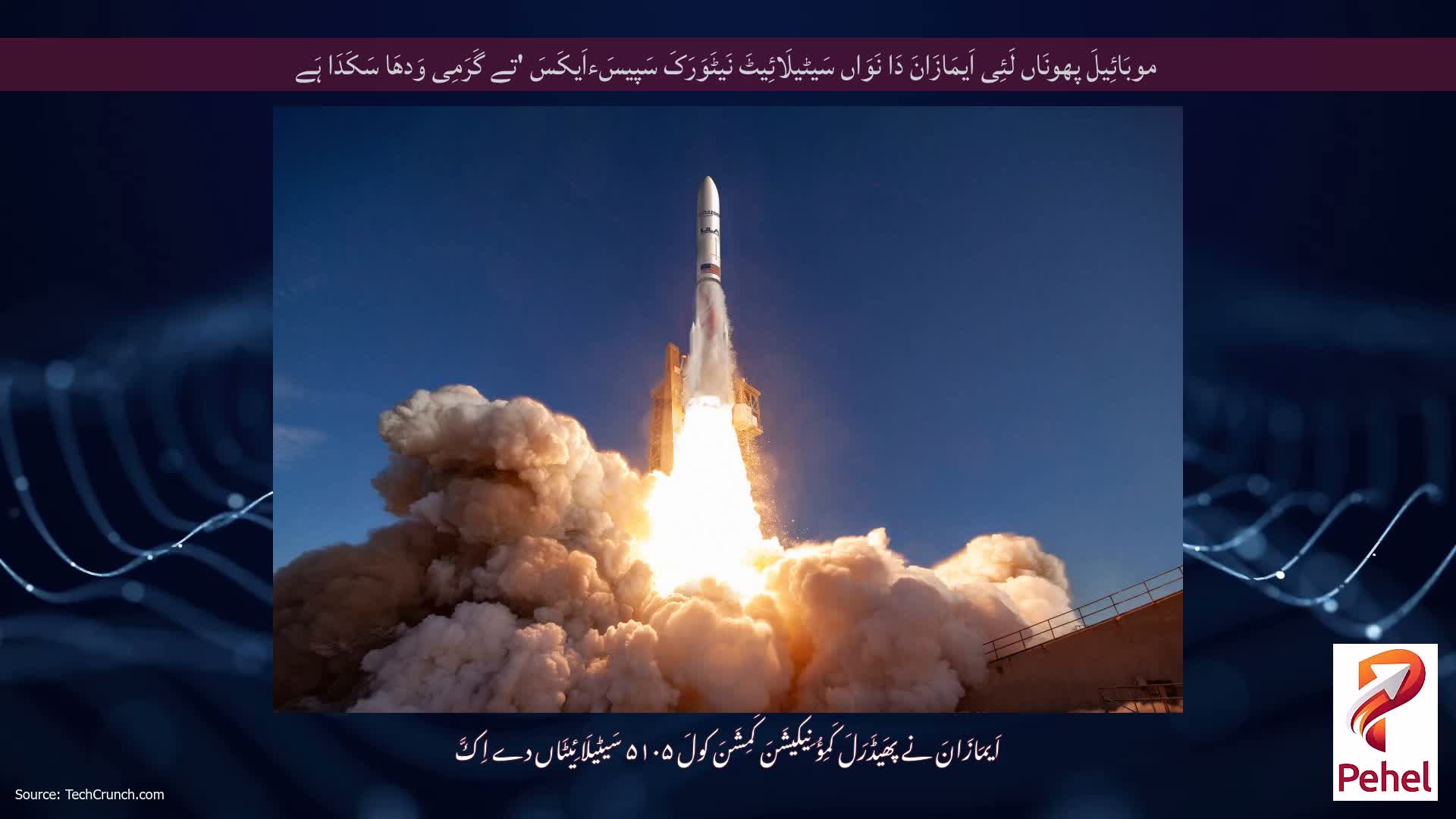 موبَائِیلَ پھونَاں لَئِی اَیمَازَانَ دَا نَوَاں سَیٹیلَائِیٹَ نَیٹَوَرَکَ سَپیسَءاَیکَسَ 'تے گَرَمِی وَدھَا سَکَدَا ہَے