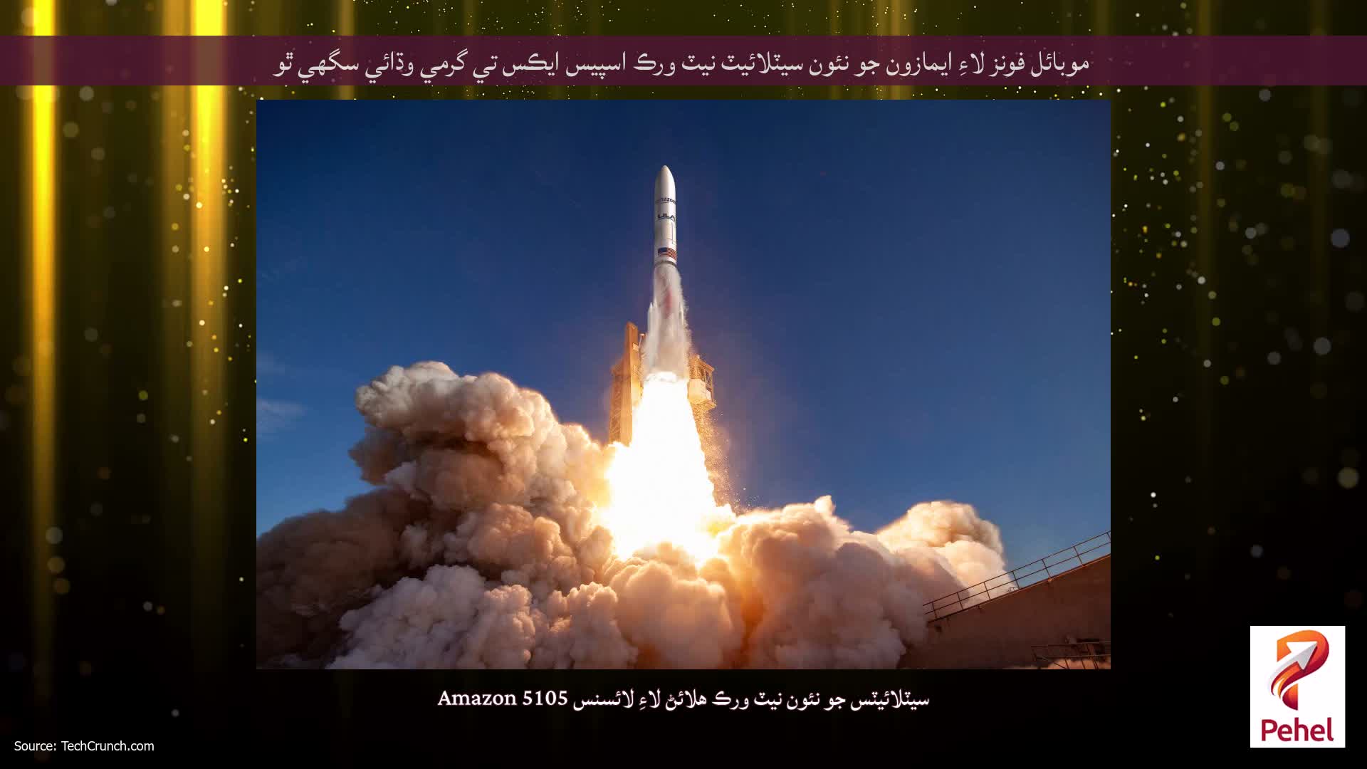 موبائل فونز لاءِ ايمازون جو نئون سيٽلائيٽ نيٽ ورڪ اسپيس ايڪس تي گرمي وڌائي سگھي ٿو