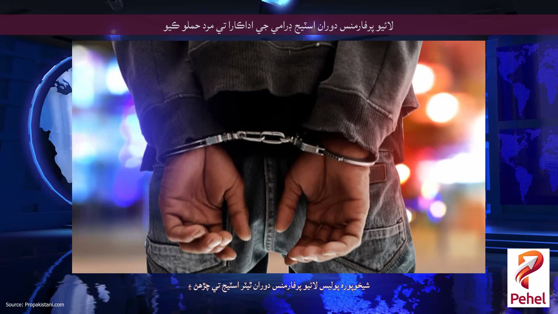 لائيو پرفارمنس دوران اسٽيج ڊرامي جي اداڪارا تي مرد حملو ڪيو