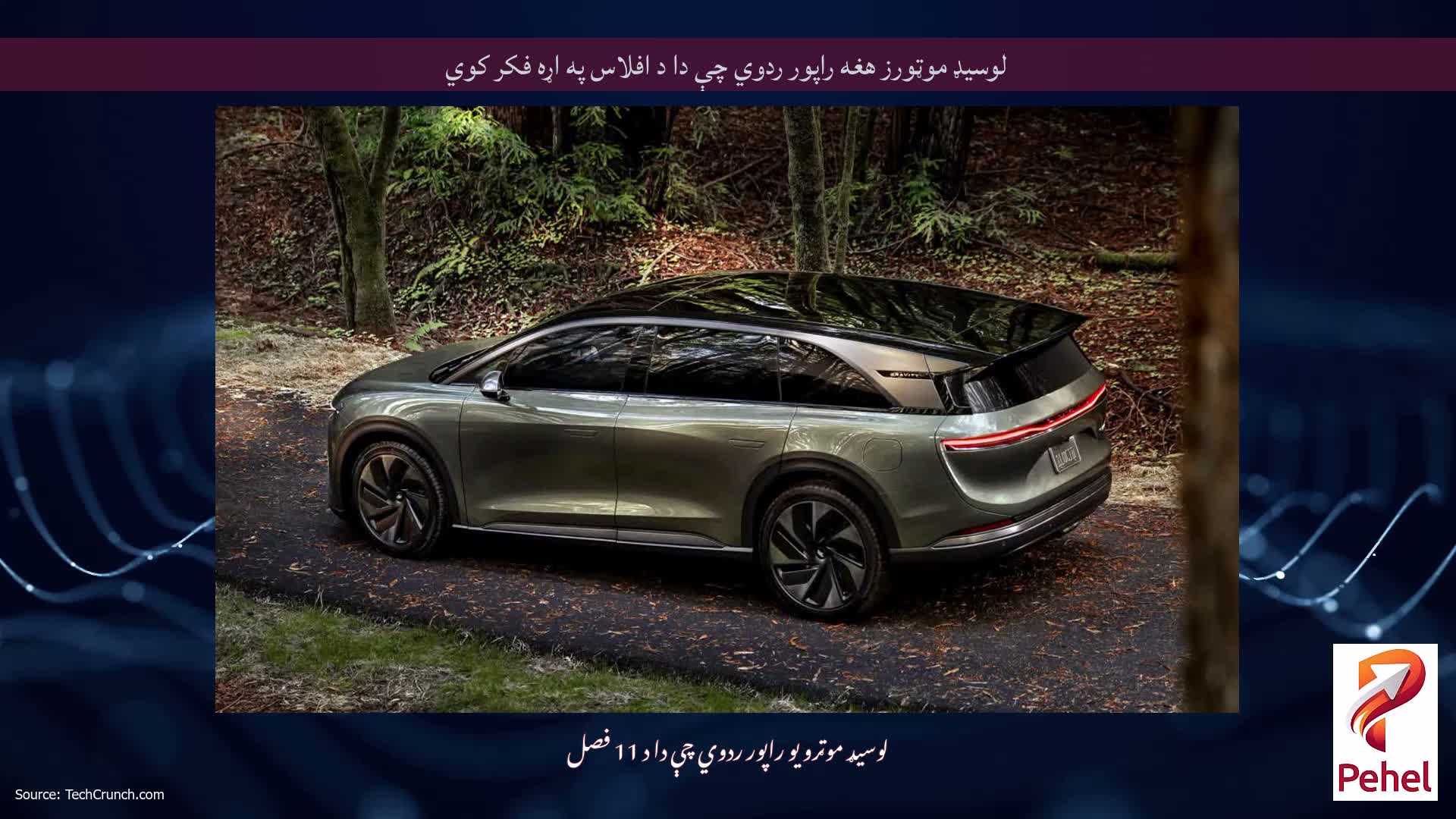 لوسیډ موټورز هغه راپور ردوي چې دا د افلاس په اړه فکر کوي