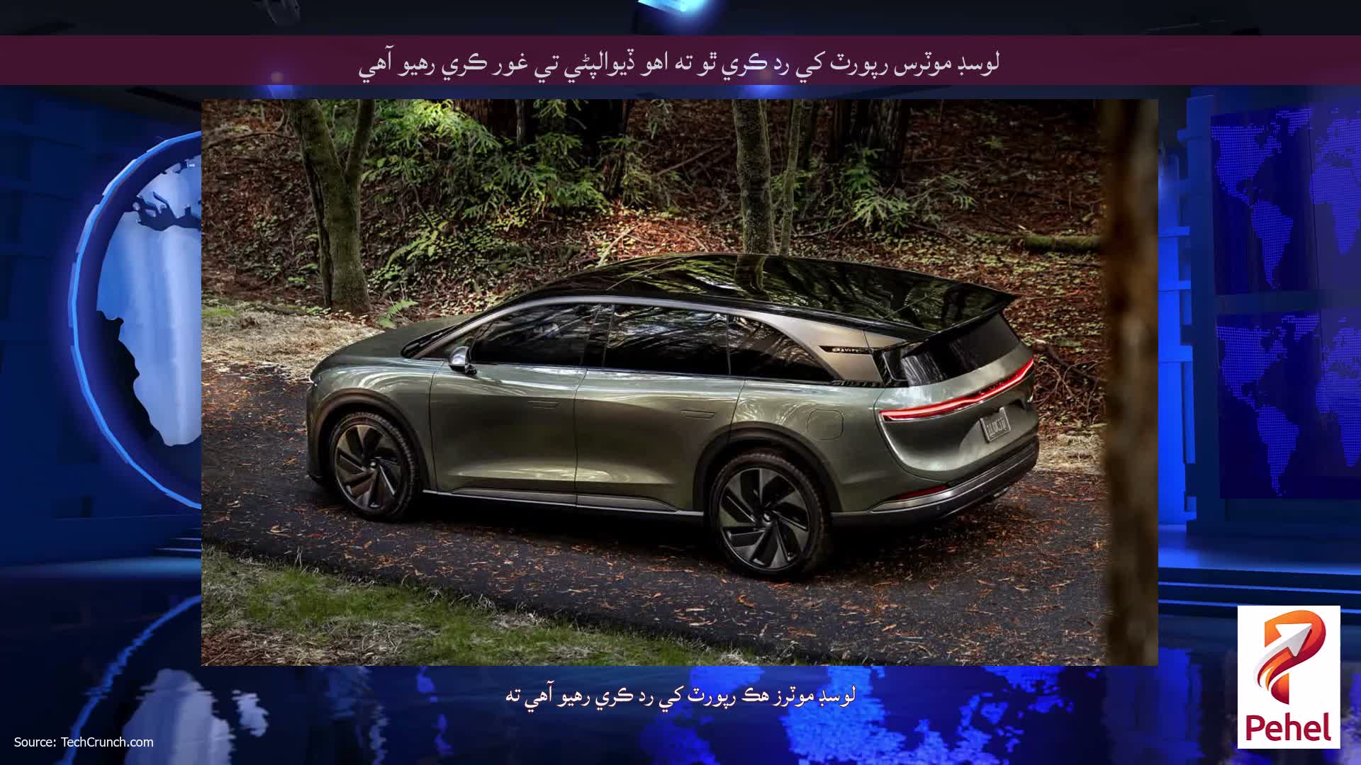 لوسڊ موٽرس رپورٽ کي رد ڪري ٿو ته اهو ڏيوالپڻي تي غور ڪري رهيو آهي
