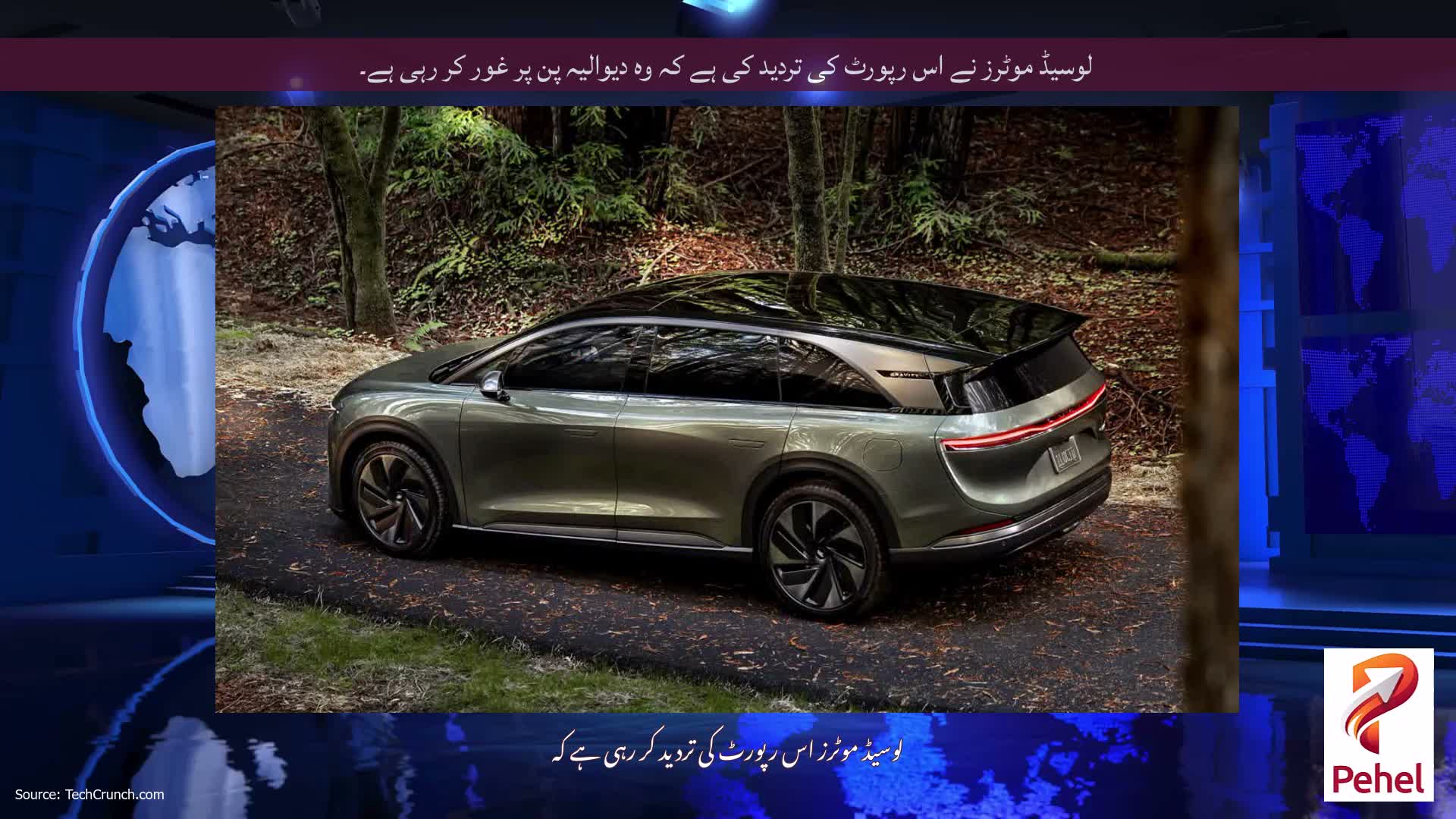 لوسیڈ موٹرز نے اس رپورٹ کی تردید کی ہے کہ وہ دیوالیہ پن پر غور کر رہی ہے۔