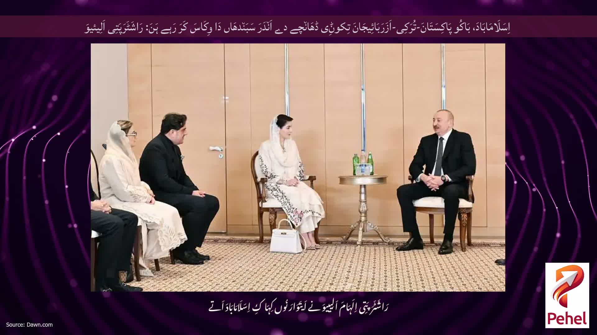 اِسَلَامَابَادَ، بَاکُو پَاکِسَتَانَ-تُرَکِی-اَزَرَبَائِیجَانَ تِکوݨِی ڈھَان٘چے دے اَن٘دَرَ سَبَن٘دھَاں دَا وِکَاسَ کَرَ رَہے ہَنَ: رَاشَٹَرَپَتِی اَلِیئیوَ