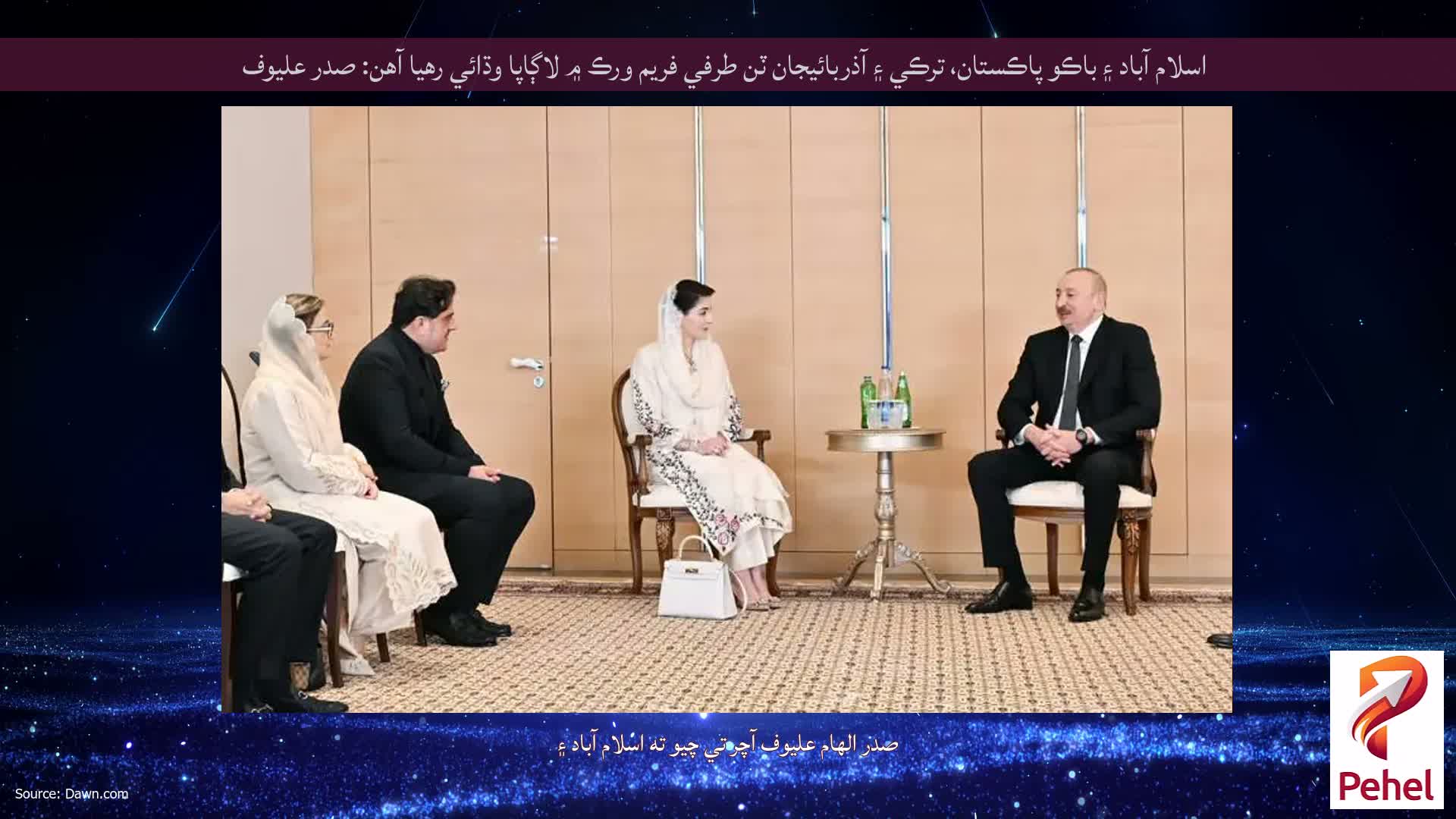 اسلام آباد ۽ باڪو پاڪستان، ترڪي ۽ آذربائيجان ٽن طرفي فريم ورڪ ۾ لاڳاپا وڌائي رهيا آهن: صدر عليوف