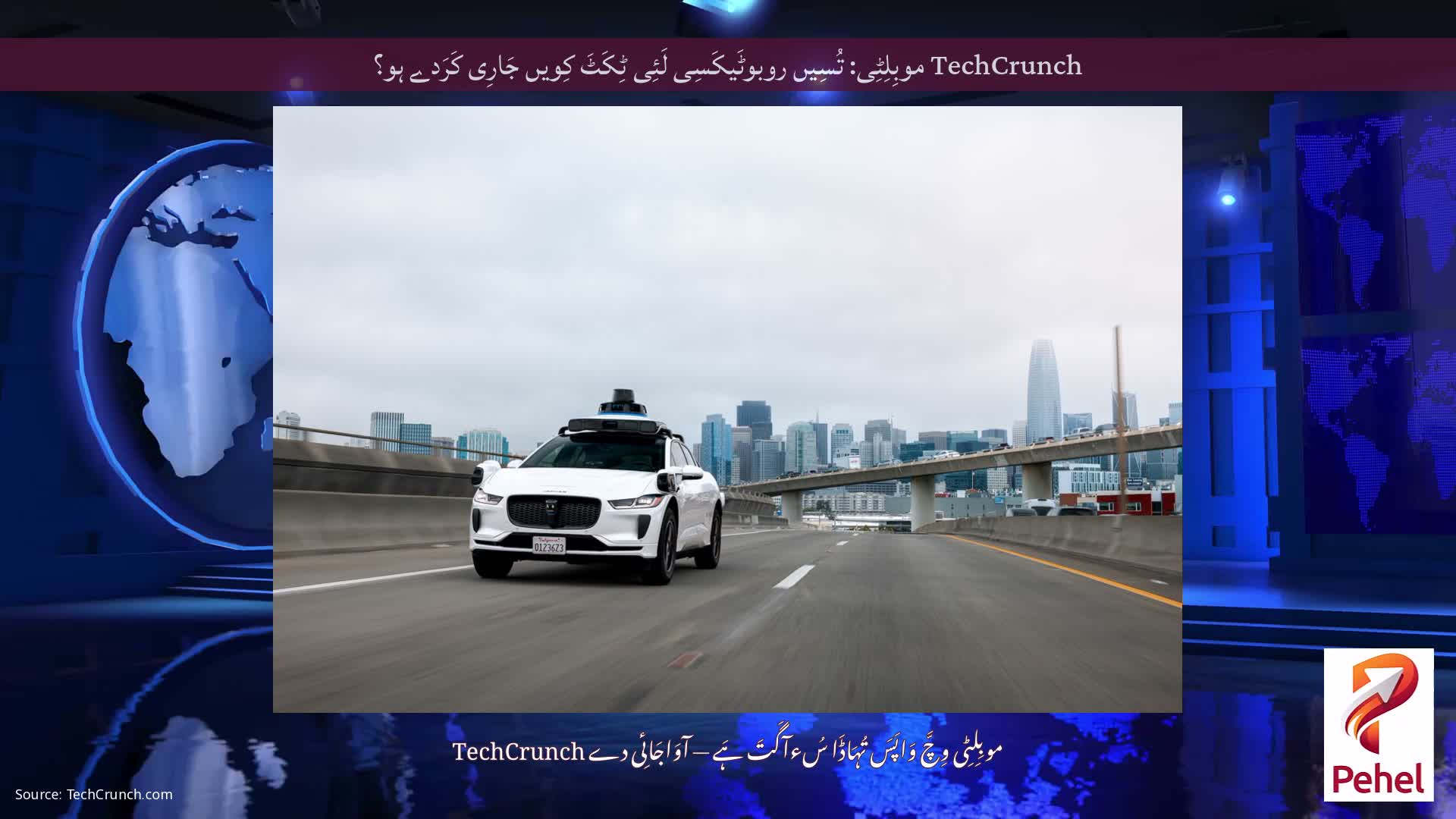 TechCrunch موبِلِٹِی: تُسِیں روبوٹَیکَسِی لَئِی ٹِکَٹَ کِویں جَارِی کَرَدے ہو؟
