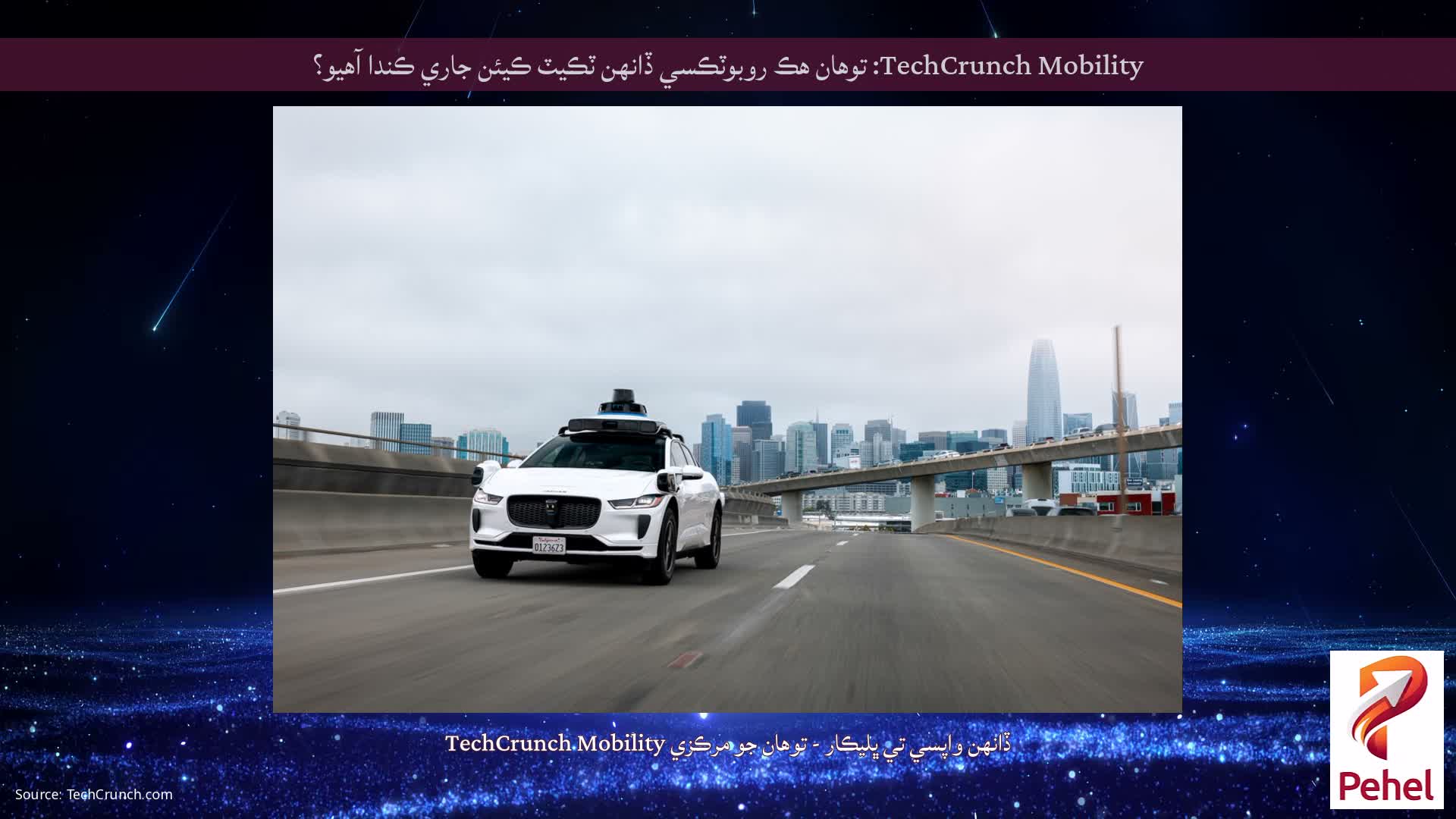 TechCrunch Mobility: توهان هڪ روبوٽڪسي ڏانهن ٽڪيٽ ڪيئن جاري ڪندا آهيو؟