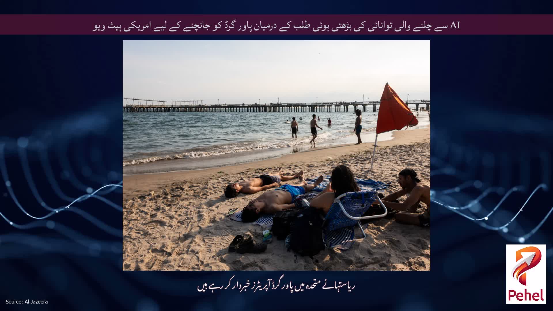 AI سے چلنے والی توانائی کی بڑھتی ہوئی طلب کے درمیان پاور گرڈ کو جانچنے کے لیے امریکی ہیٹ ویو