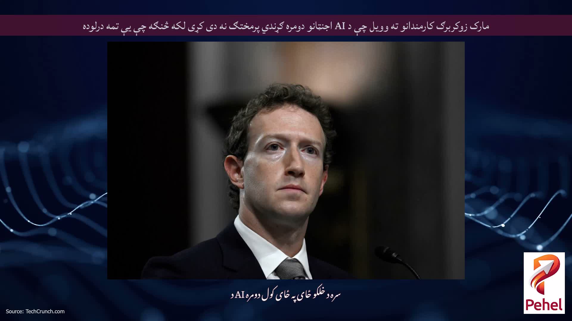 مارک زوکربرګ کارمندانو ته وویل چې د AI اجنټانو دومره ګړندي پرمختګ نه دی کړی لکه څنګه چې یې تمه درلوده