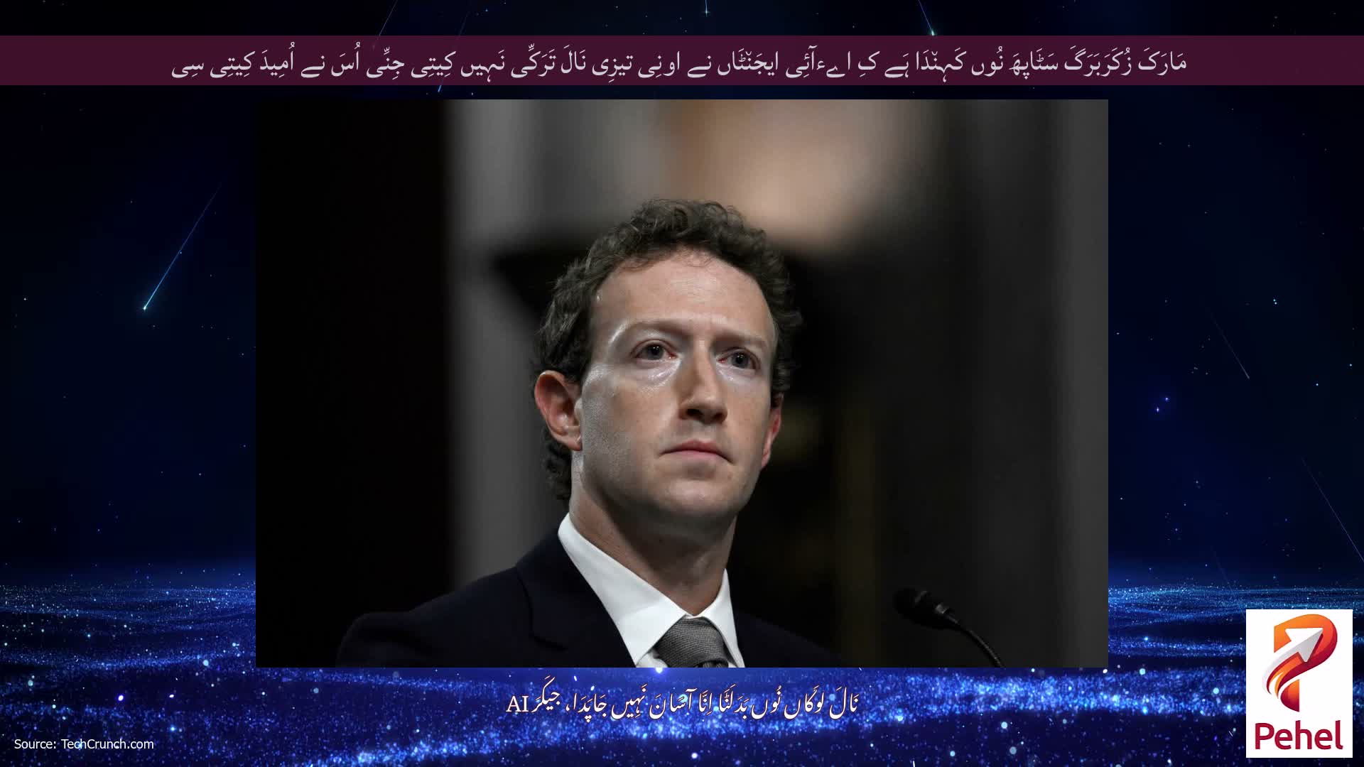مَارَکَ زُکَرَبَرَگَ سَٹَاپھَ نُوں کَہِن٘دَا ہَے کِ اےءآئِی ایجَن٘ٹَاں نے اونِی تیزِی نَالَ تَرَکِّی نَہِیں کِیتِی جِنِّی اُسَ نے اُمِیدَ کِیتِی سِی
