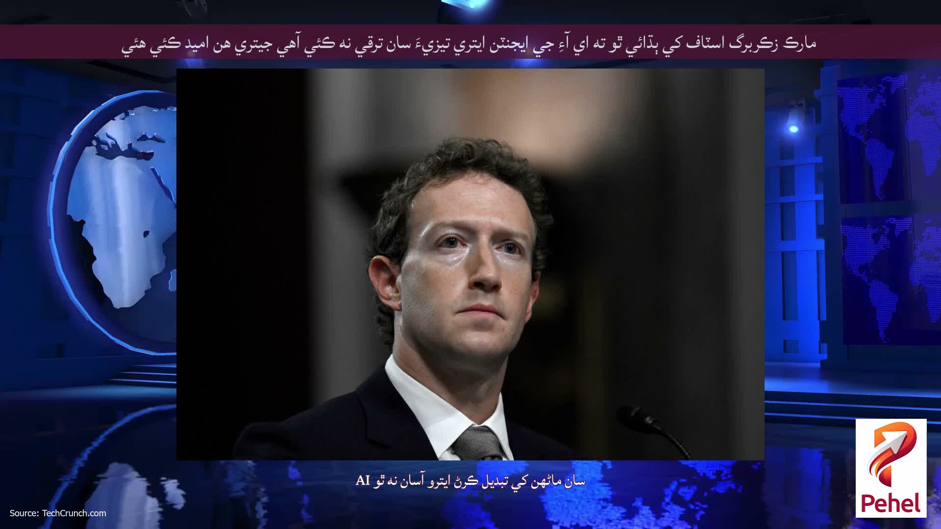 مارڪ زڪربرگ اسٽاف کي ٻڌائي ٿو ته اي آءِ جي ايجنٽن ايتري تيزيءَ سان ترقي نه ڪئي آهي جيتري هن اميد ڪئي هئي