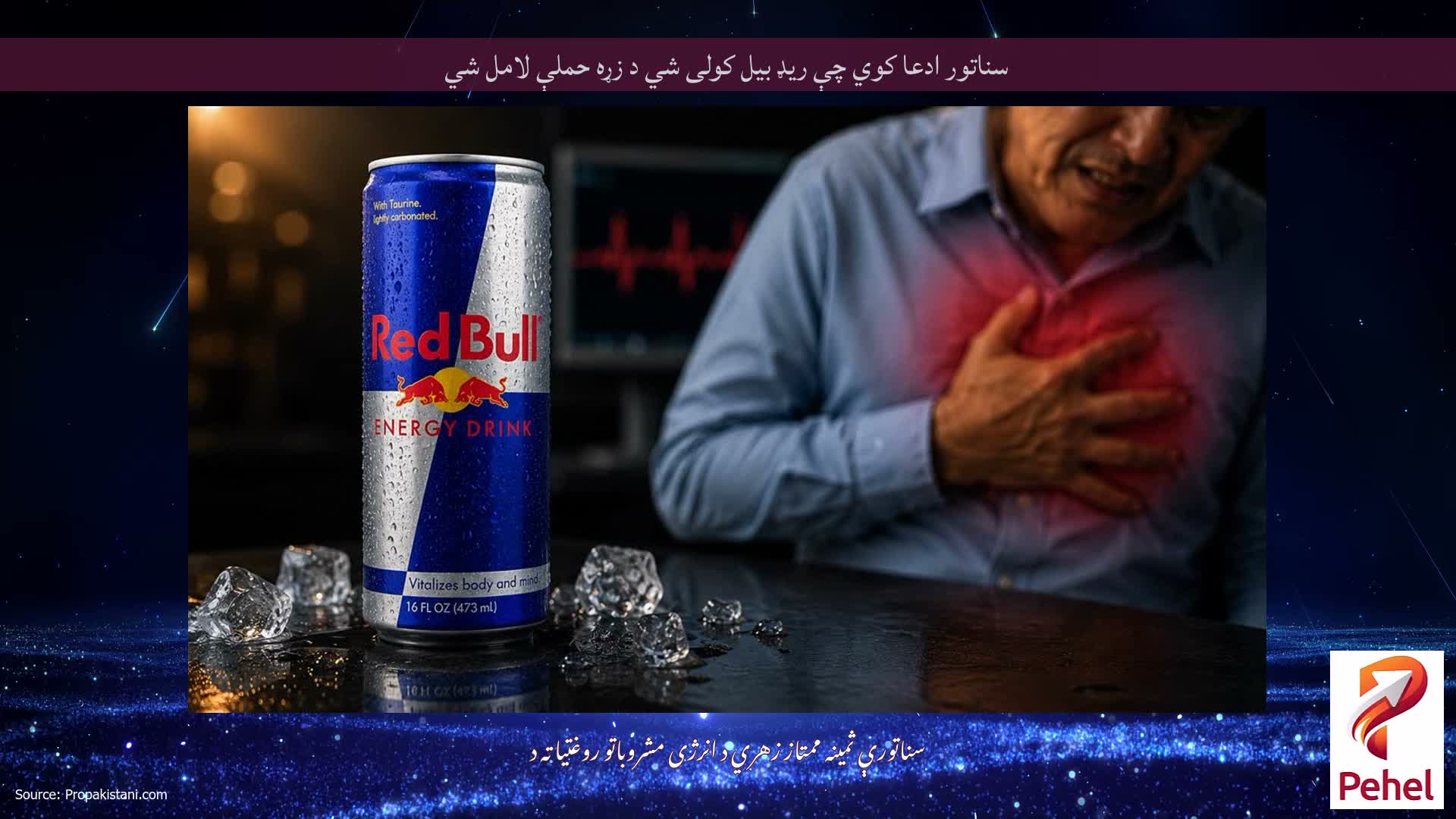 سناتور ادعا کوي چې ریډ بیل کولی شي د زړه حملې لامل شي