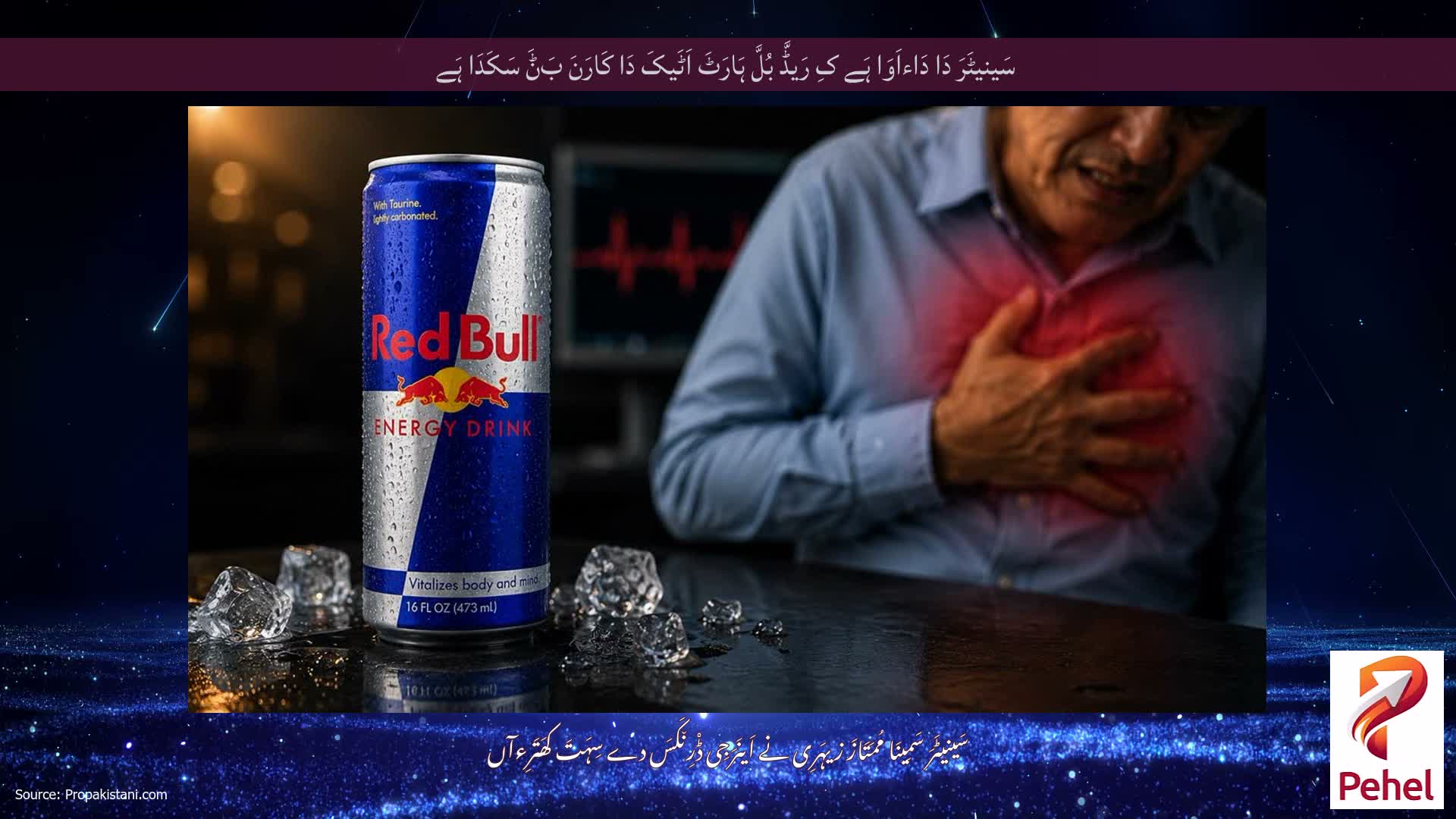 سَینیٹَرَ دَا دَاءاَوَا ہَے کِ رَیڈَّ بُلَّ ہَارَٹَ اَٹَیکَ دَا کَارَنَ بَݨَ سَکَدَا ہَے