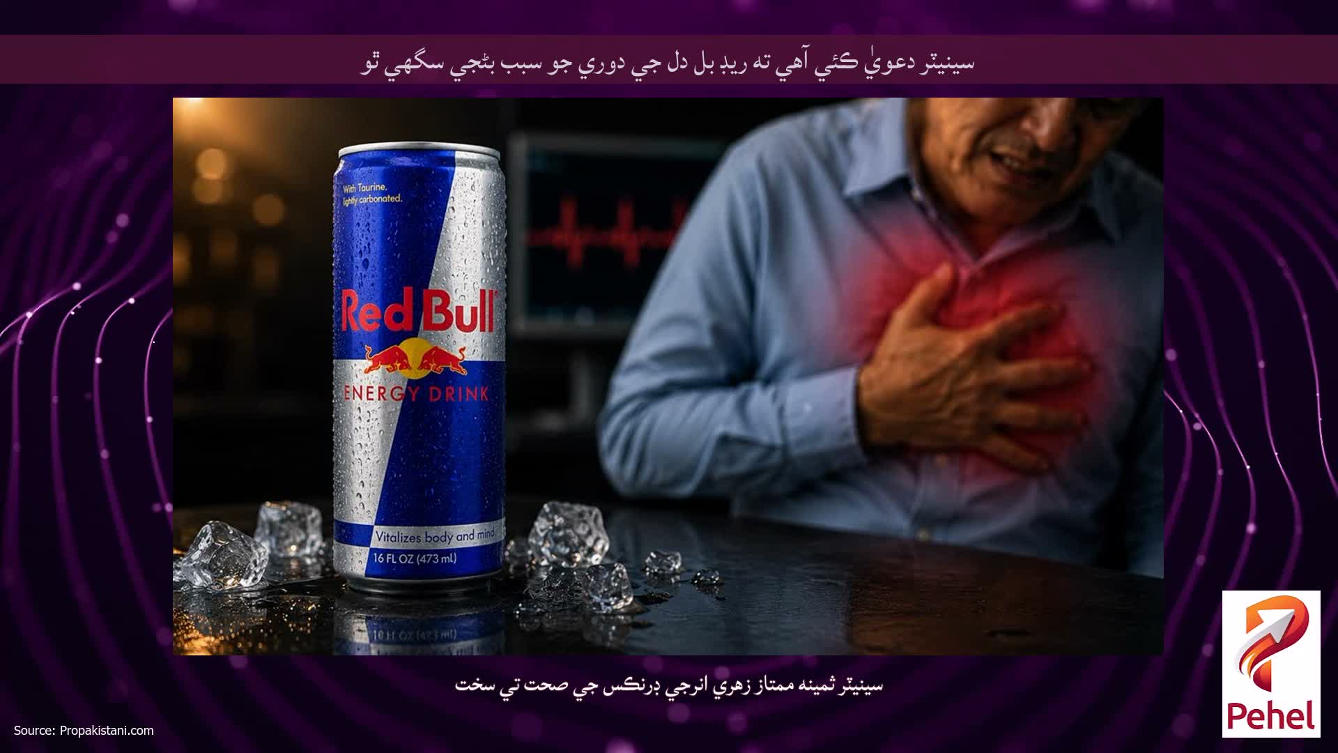 سينيٽر دعويٰ ڪئي آهي ته ريڊ بل دل جي دوري جو سبب بڻجي سگهي ٿو