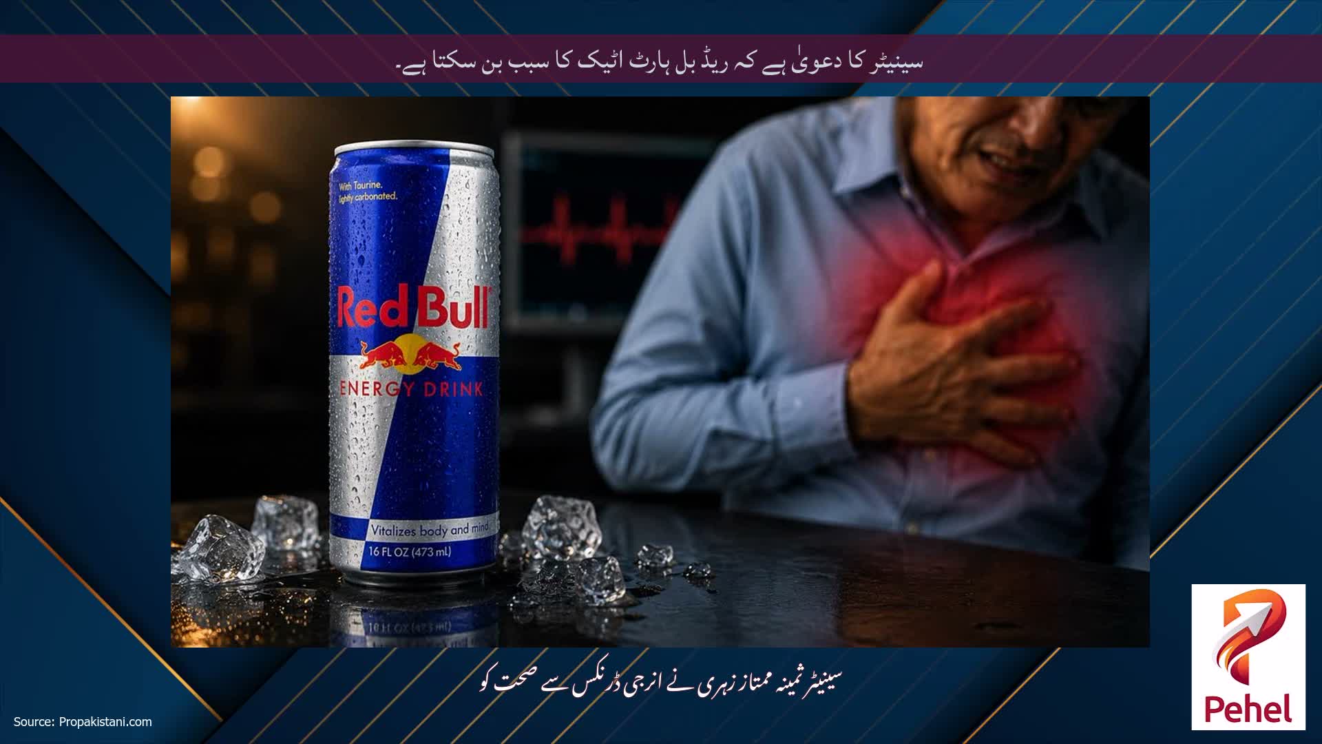 سینیٹر کا دعویٰ ہے کہ ریڈ بل ہارٹ اٹیک کا سبب بن سکتا ہے۔