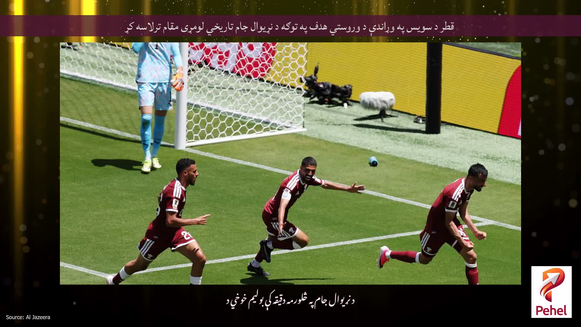 قطر د سویس په وړاندې د وروستي هدف په توګه د نړیوال جام تاریخي لومړی مقام ترلاسه کړ
