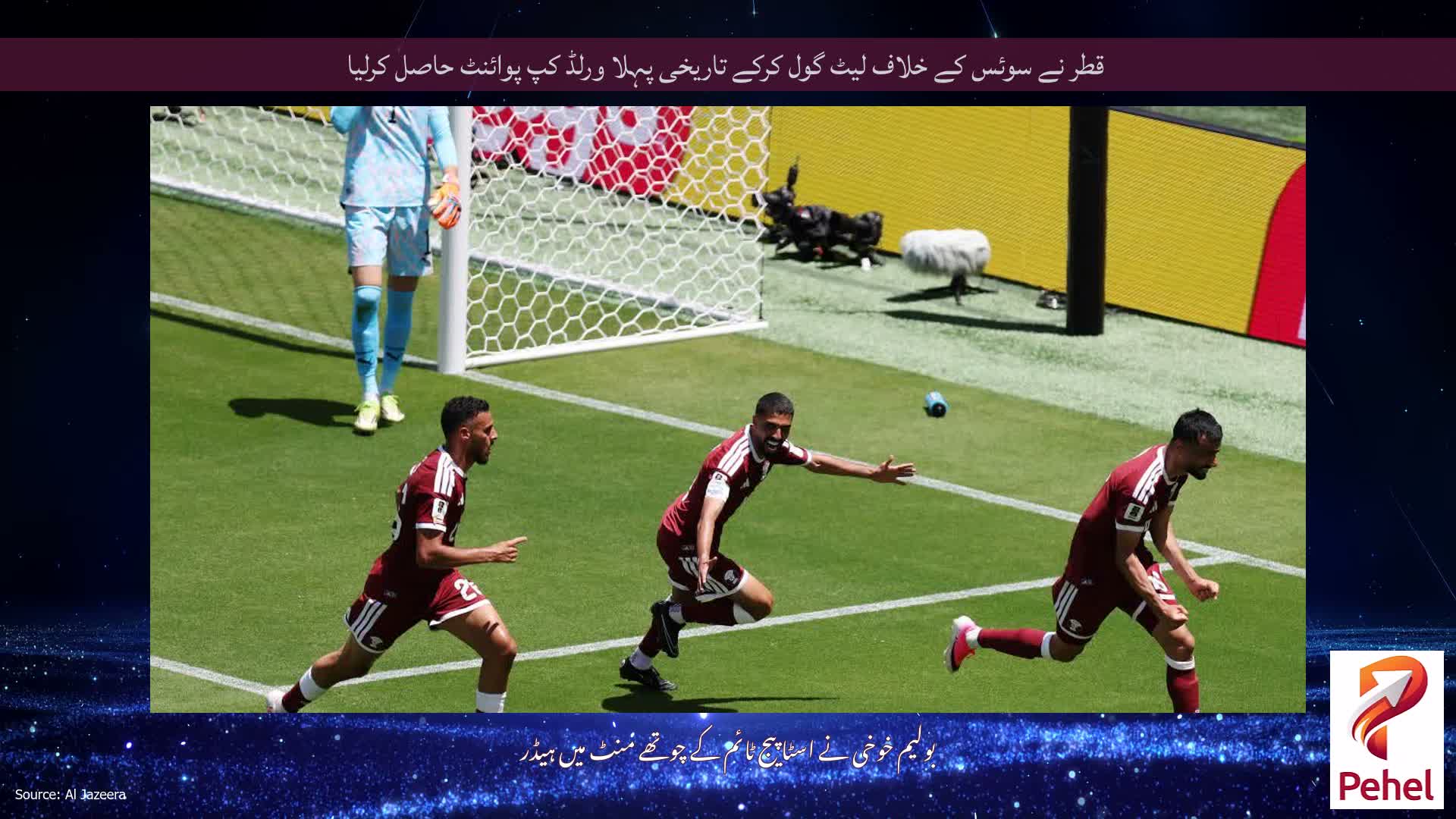 قطر نے سوئس کے خلاف لیٹ گول کرکے تاریخی پہلا ورلڈ کپ پوائنٹ حاصل کرلیا