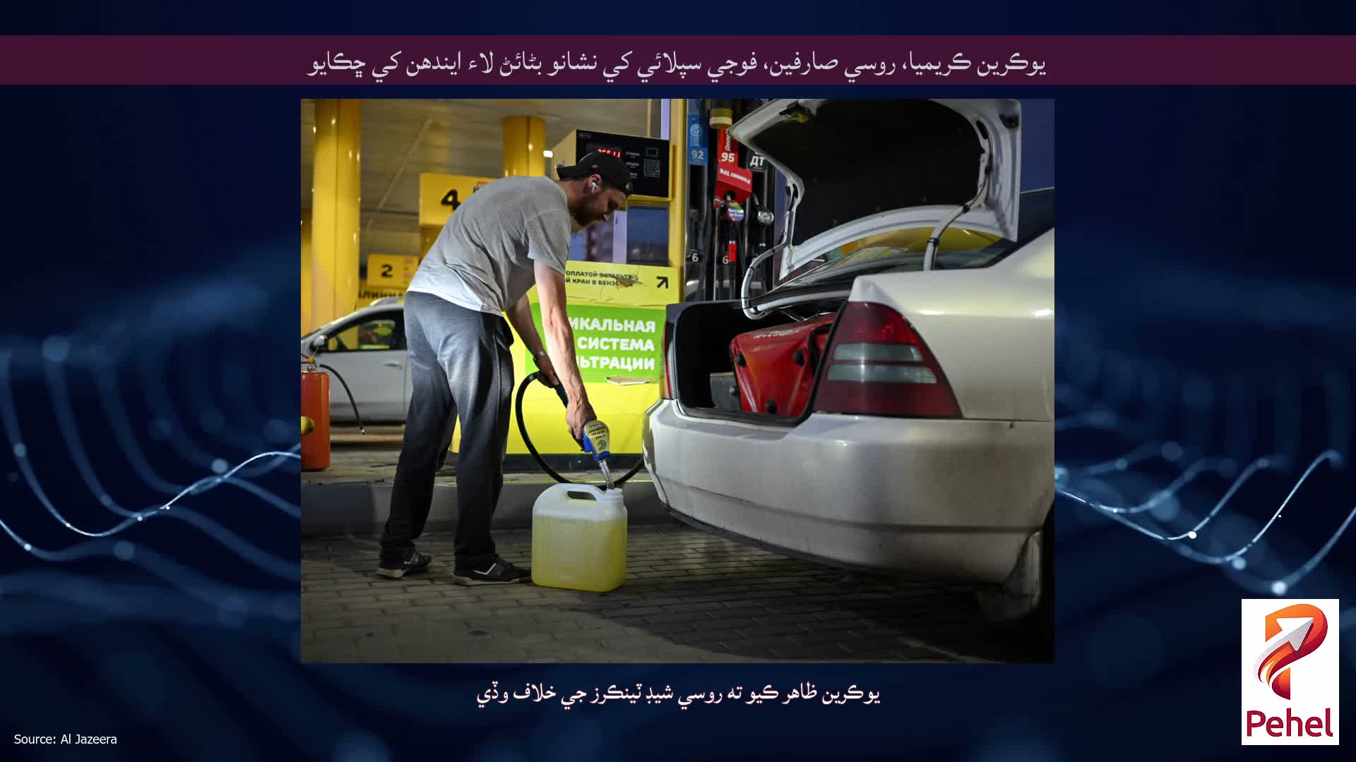 يوڪرين ڪريميا، روسي صارفين، فوجي سپلائي کي نشانو بڻائڻ لاء ايندھن کي ڇڪايو