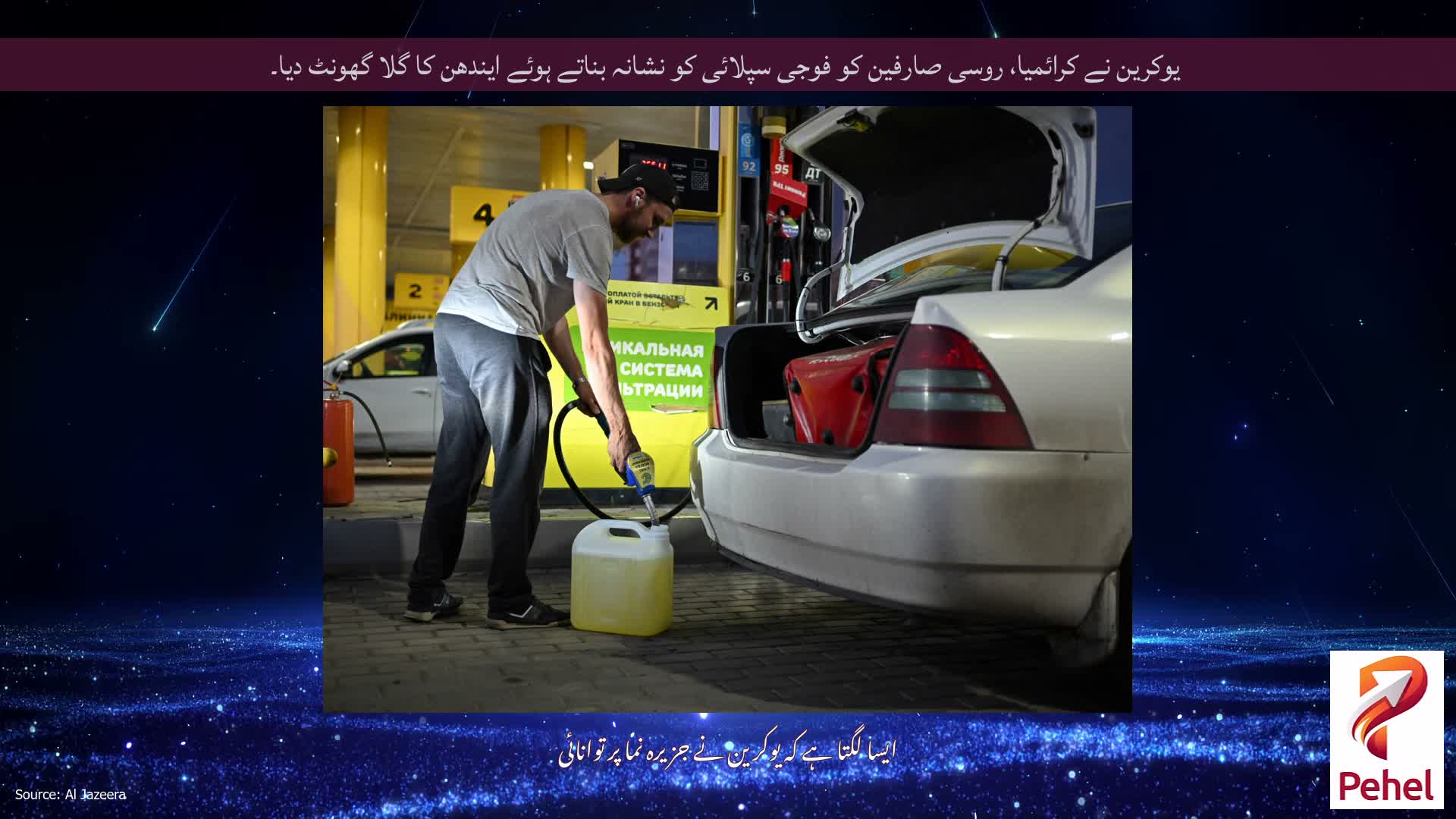 یوکرین نے کرائمیا، روسی صارفین کو فوجی سپلائی کو نشانہ بناتے ہوئے ایندھن کا گلا گھونٹ دیا۔