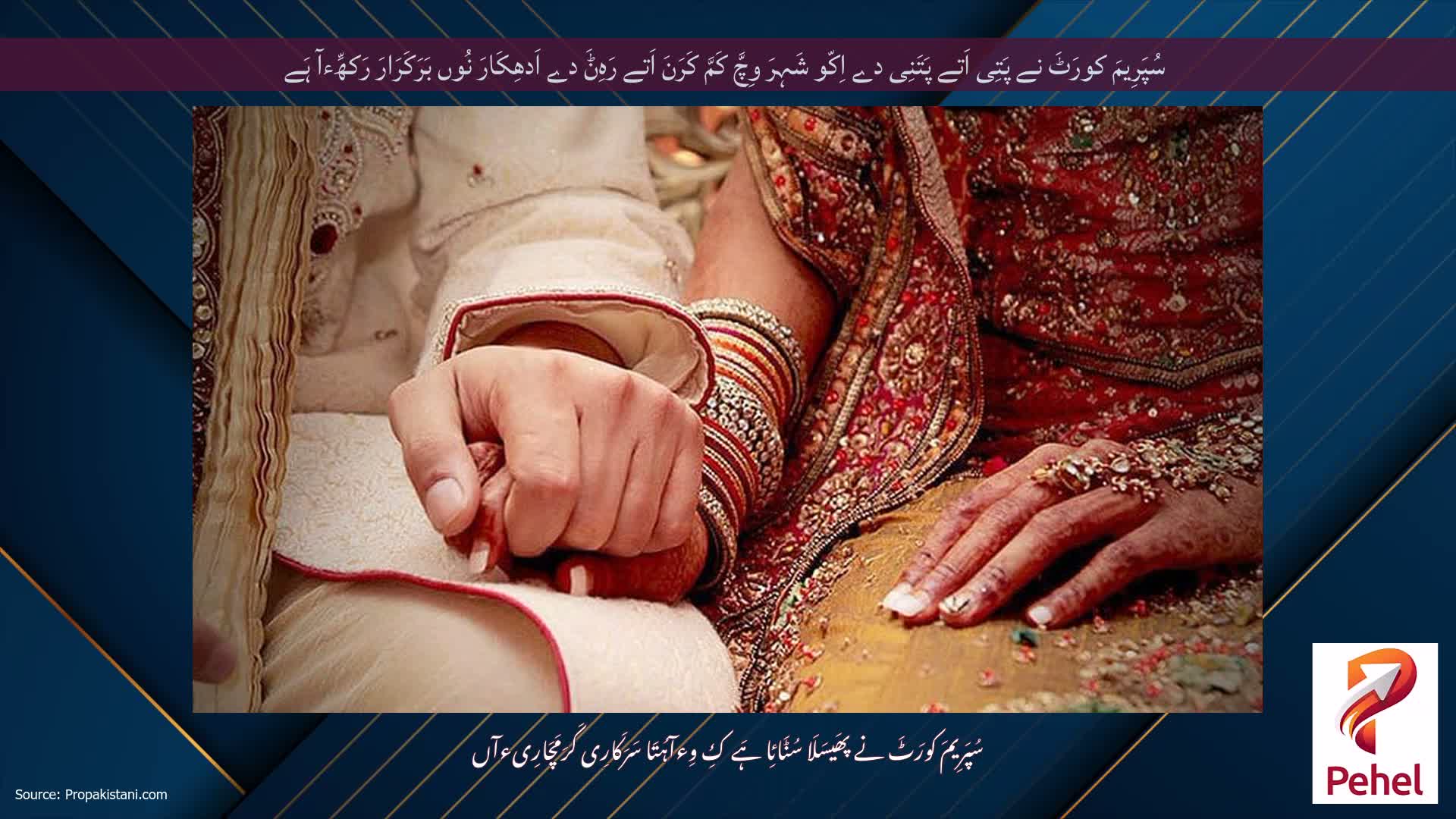 سُپَرِیمَ کورَٹَ نے پَتِی اَتے پَتَنِی دے اِکّو شَہِرَ وِچَّ کَمَّ کَرَنَ اَتے رَہِݨَ دے اَدھِکَارَ نُوں بَرَکَرَارَ رَکھِّءآ ہَے
