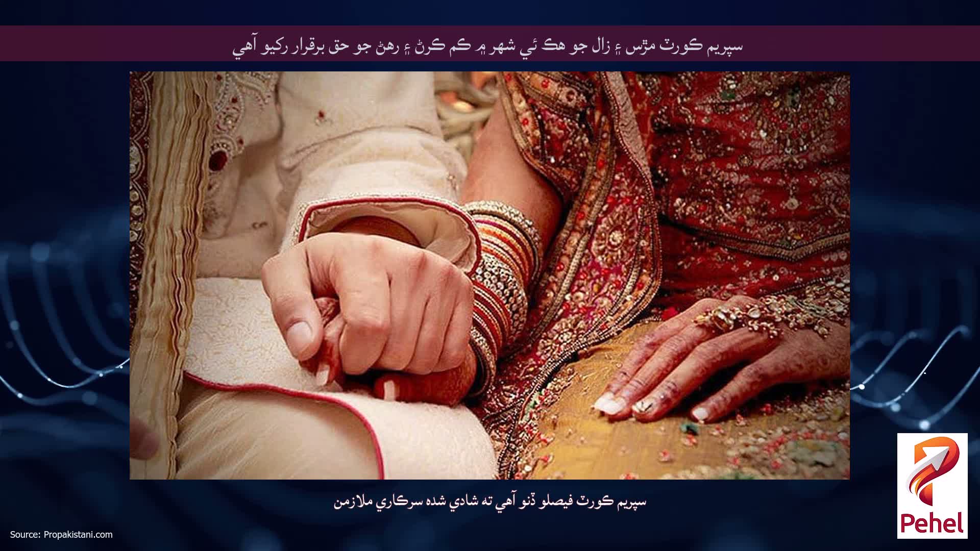 سپريم ڪورٽ مڙس ۽ زال جو هڪ ئي شهر ۾ ڪم ڪرڻ ۽ رهڻ جو حق برقرار رکيو آهي