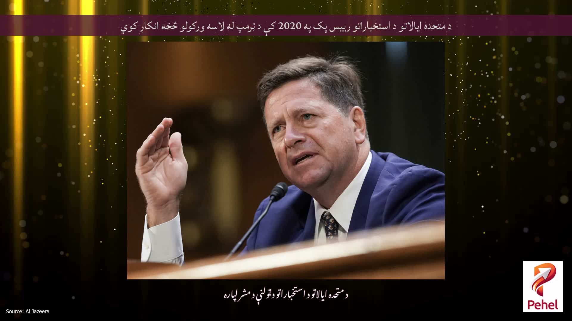 د متحده ایالاتو د استخباراتو رییس پک په 2020 کې د ټرمپ له لاسه ورکولو څخه انکار کوي