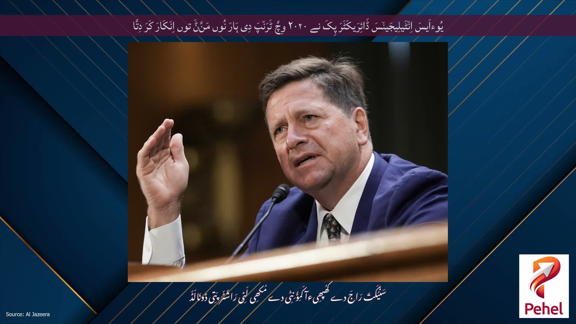 یُوءاَیسَ اِن٘ٹَیلِیجَین٘سَ ڈَائِرَیکَٹَرَ پِکَ نے ۲۰۲۰ وِچَّ ٹَرَن٘پَ دِی ہَارَ نُوں مَنَّݨَ توں اِنَکَارَ کَرَ دِتَّا