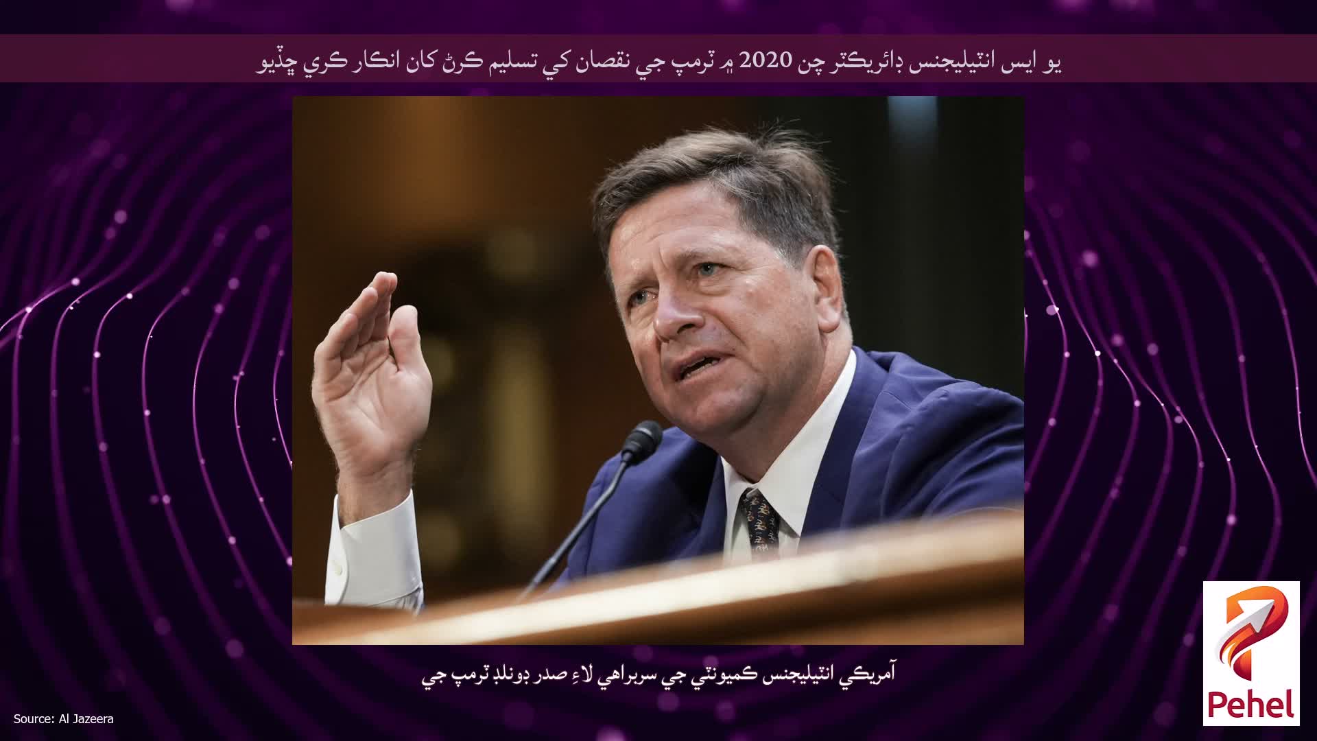 يو ايس انٽيليجنس ڊائريڪٽر چن 2020 ۾ ٽرمپ جي نقصان کي تسليم ڪرڻ کان انڪار ڪري ڇڏيو