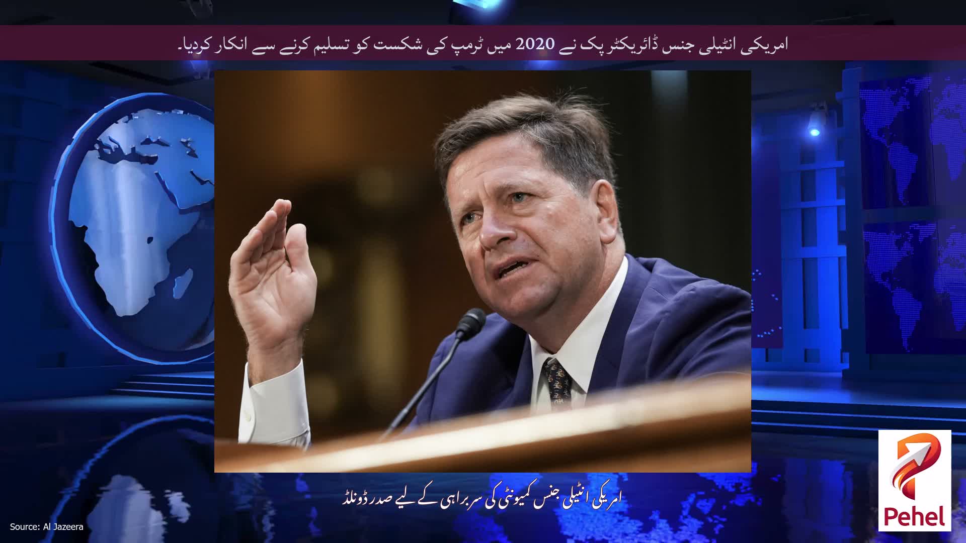امریکی انٹیلی جنس ڈائریکٹر پک نے 2020 میں ٹرمپ کی شکست کو تسلیم کرنے سے انکار کردیا۔