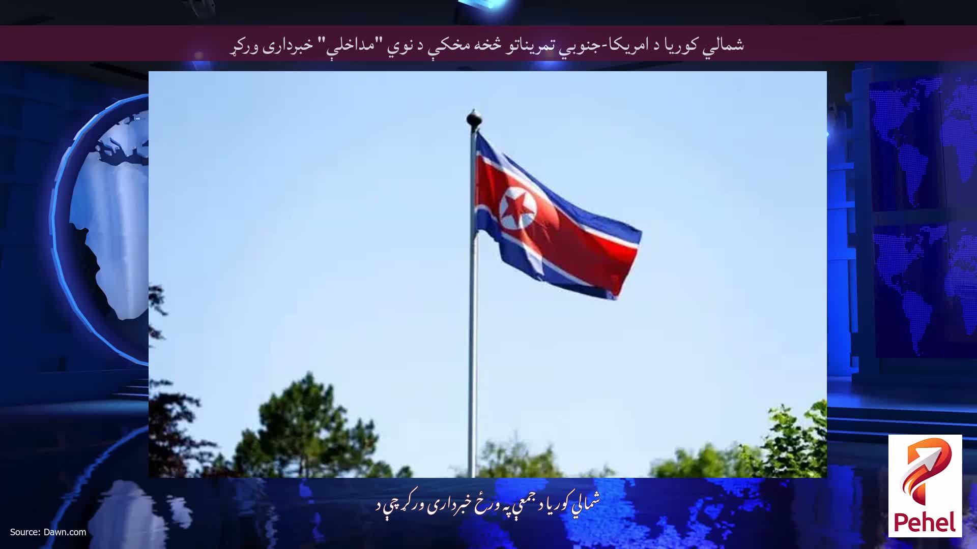 شمالي کوریا د امریکا-جنوبي تمریناتو څخه مخکې د نوي "مداخلې" خبرداری ورکړ