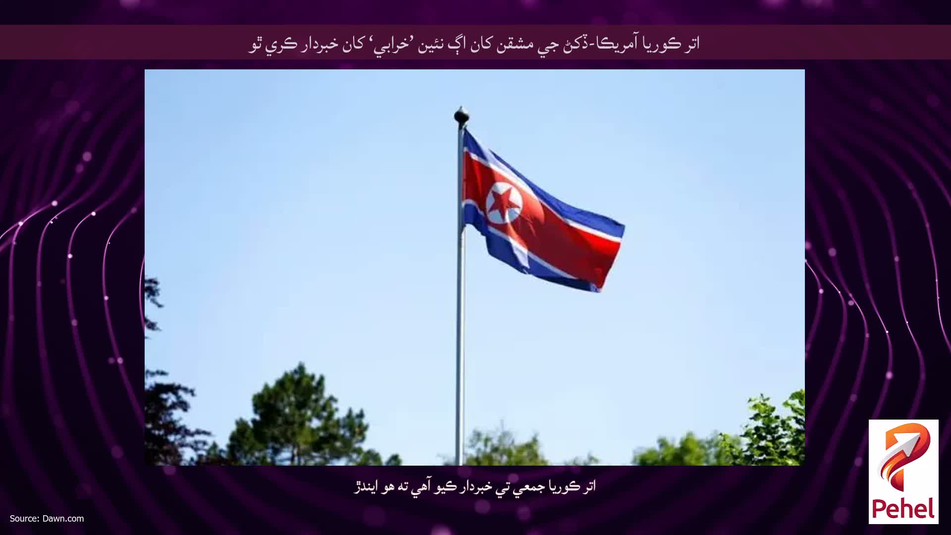 اتر ڪوريا آمريڪا-ڏکڻ جي مشقن کان اڳ نئين ’خرابي‘ کان خبردار ڪري ٿو