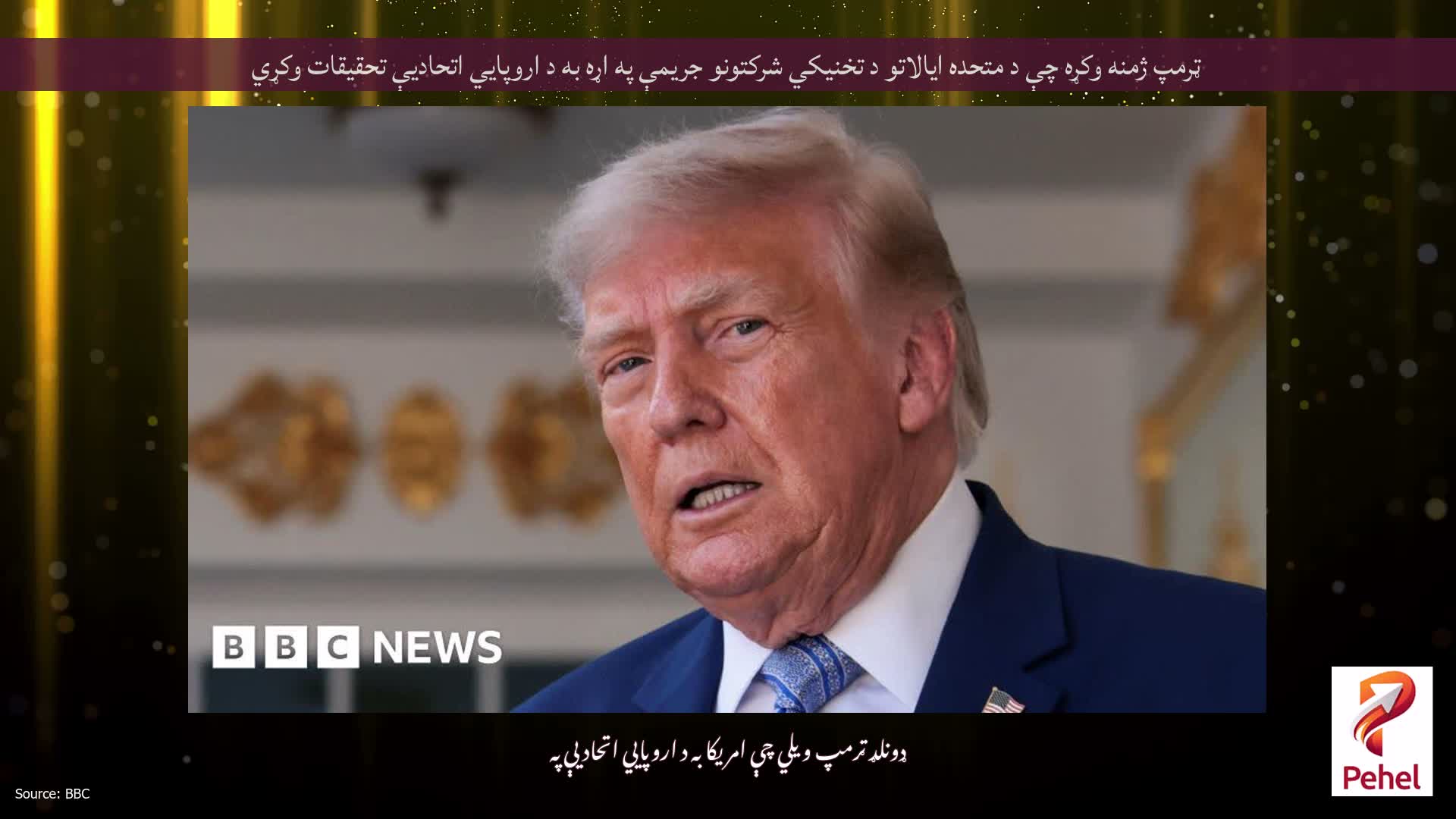 ټرمپ ژمنه وکړه چې د متحده ایالاتو د تخنیکي شرکتونو جریمې په اړه به د اروپايي اتحادیې تحقیقات وکړي