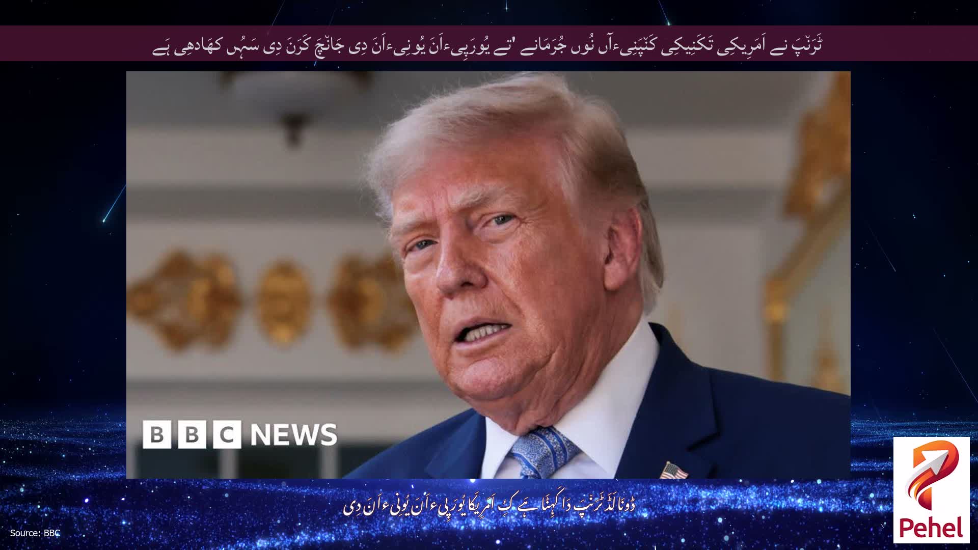 ٹَرَن٘پَ نے اَمَرِیکِی تَکَنِیکِی کَن٘پَنِیءآں نُوں جُرَمَانے 'تے یُورَپِیءاَنَ یُونِیءاَنَ دِی جَان٘چَ کَرَنَ دِی سَہُں کھَادھِی ہَے
